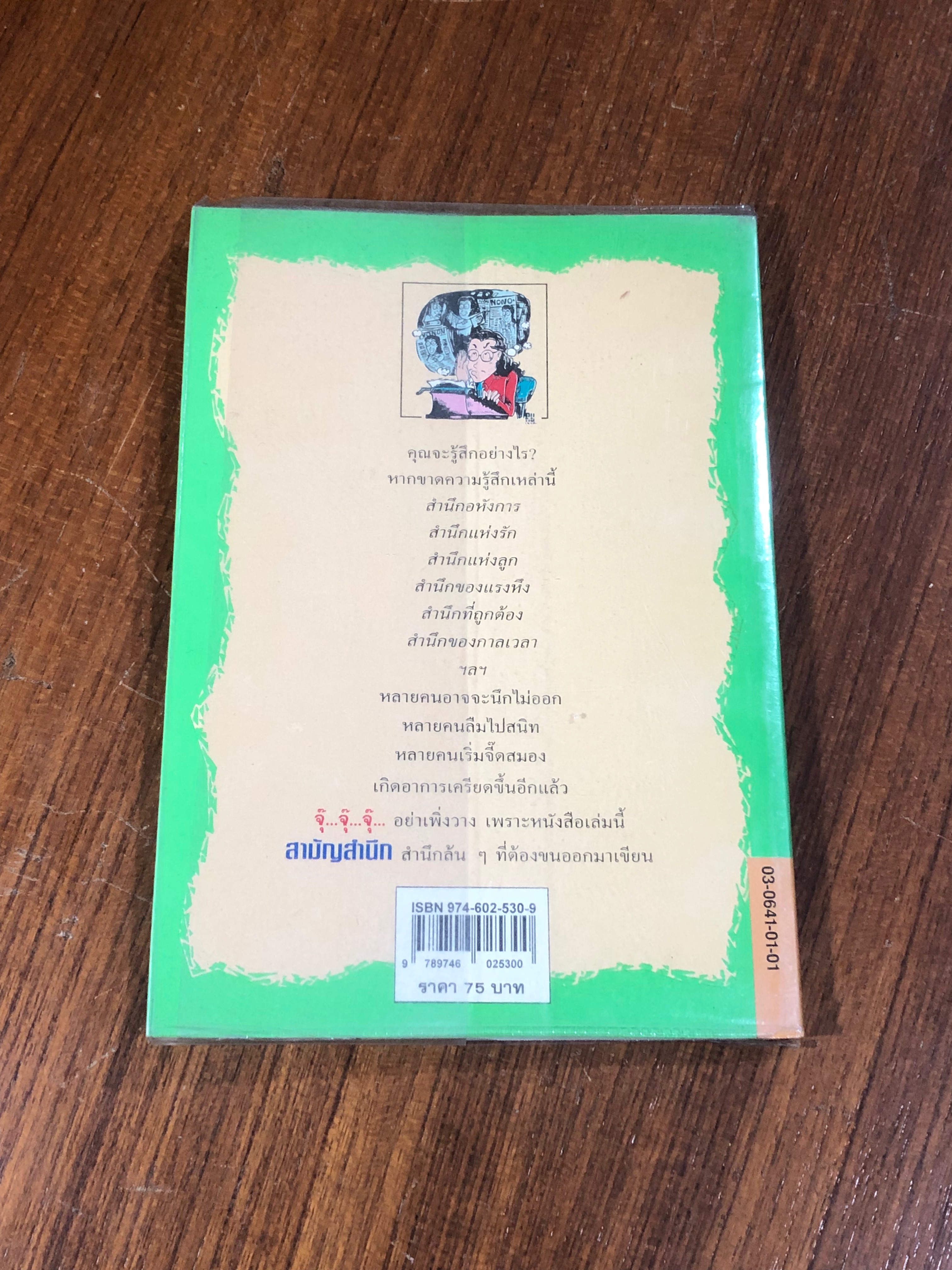 สามัญสำนึก / ธราธิป