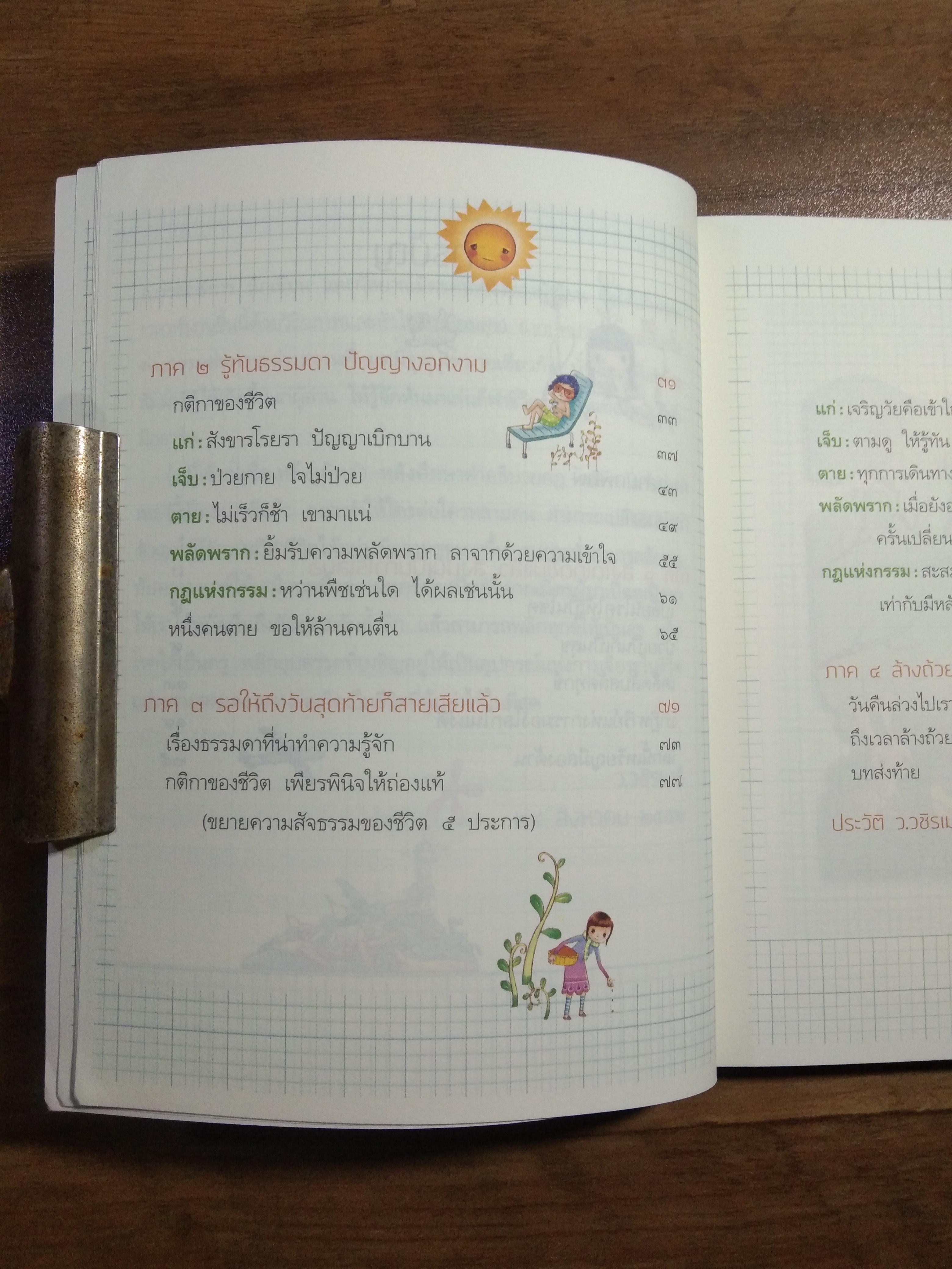 เปลี่ยนเคราะห์ให้เป็นโชค เปลี่ยนโรคให้เป็นครู / ว.วชิรเมธี