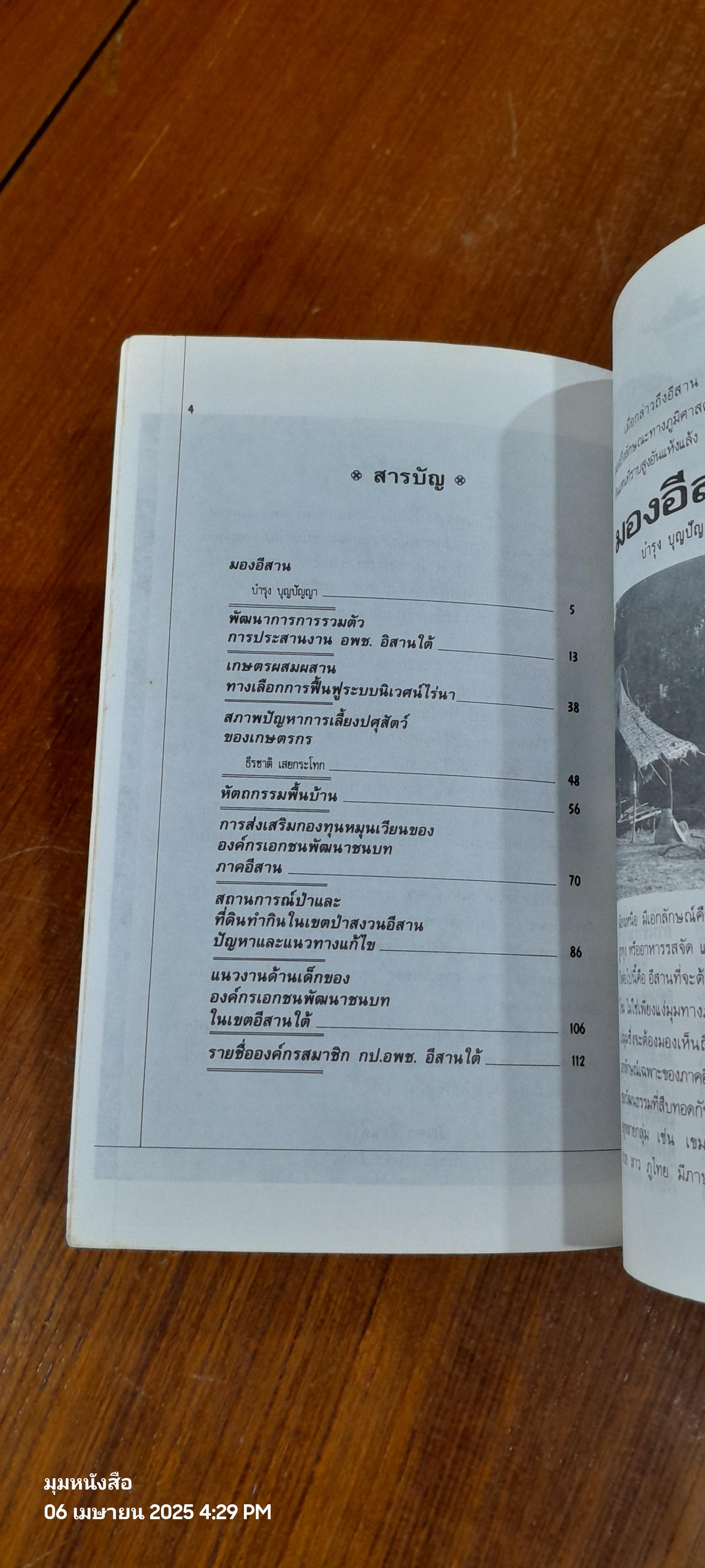 ชุมชนอีสาน กับทางเลือกการพัฒนา : คณะกรรมการประสานงานองค์กรเอกชนพัฒนาชนบท เขตอีสานใต้