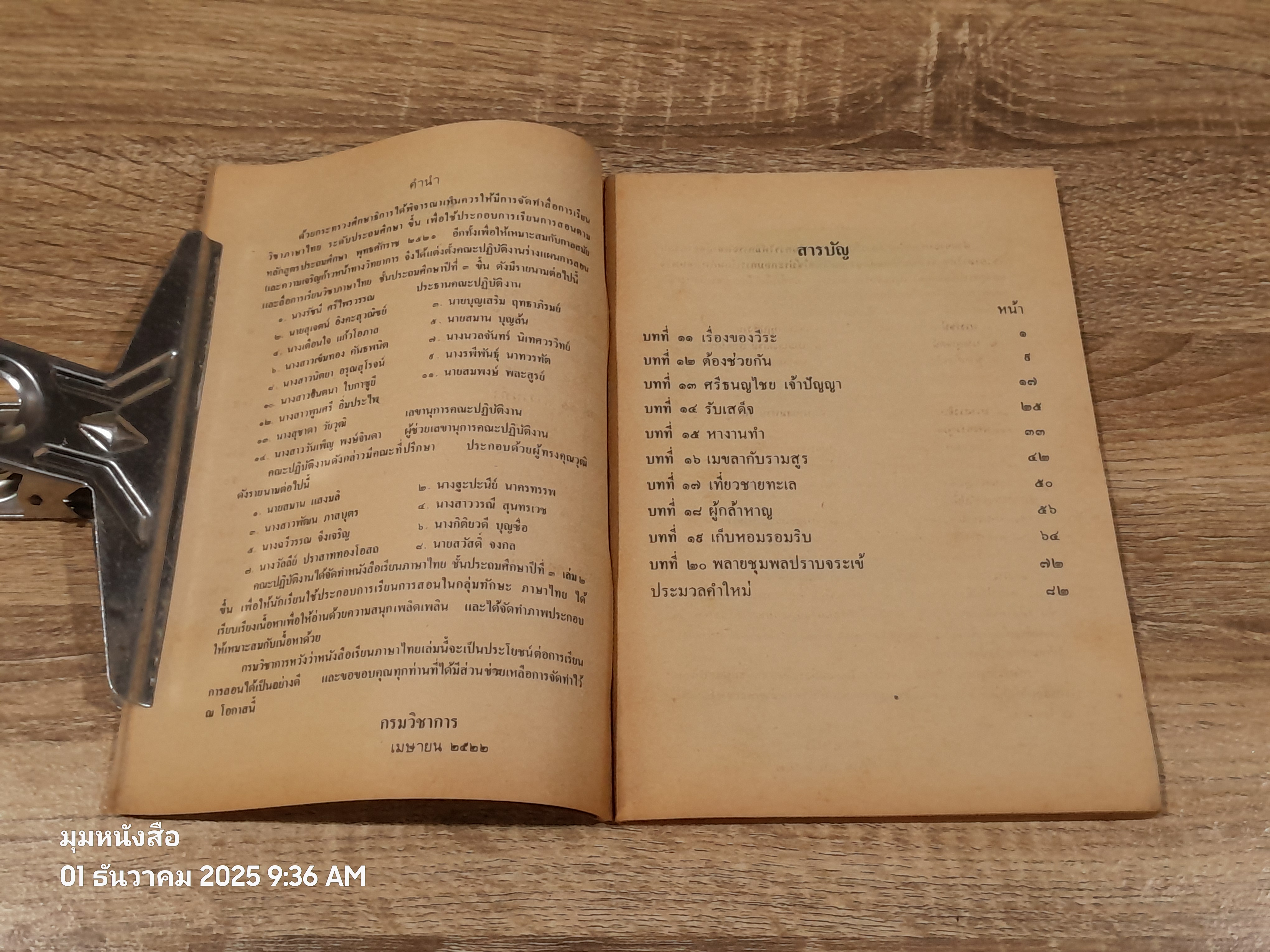 หนังสือเรียนภาษาไทย ชั้นประถมศึกษาปีที่ ๓ เล่ม ๒ (มานี-มานะ) / กระทรวงศึกษาธิการ