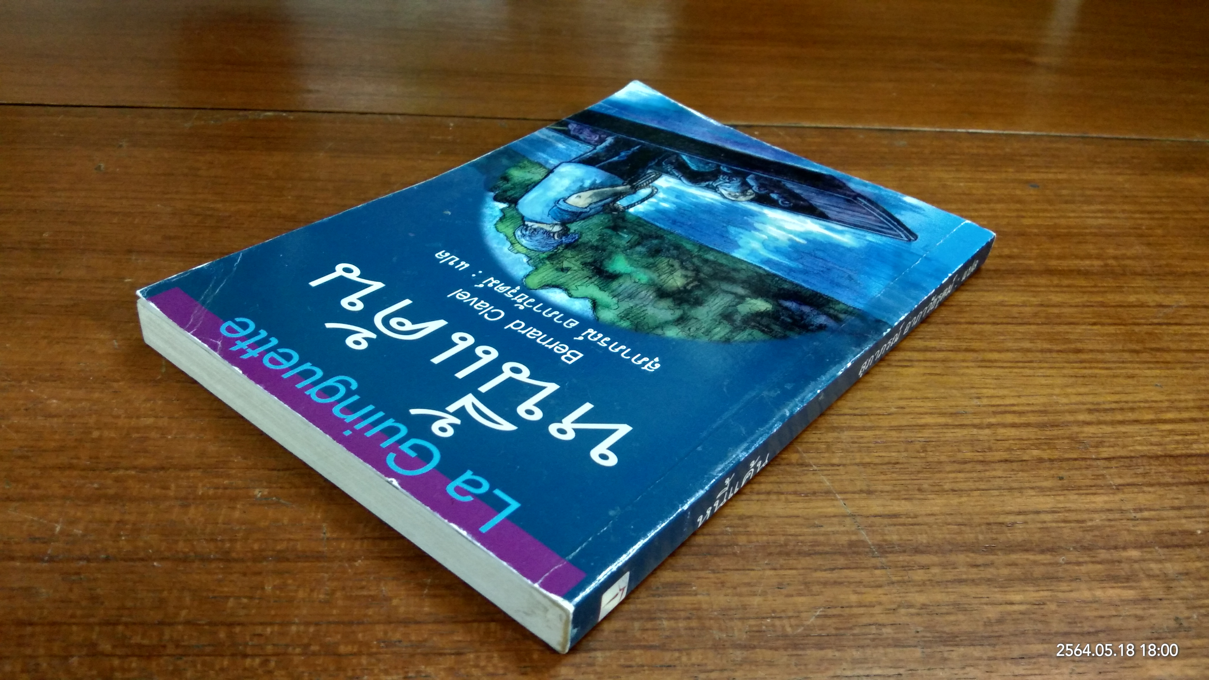 หนี้แค้น / Bernard Clavel