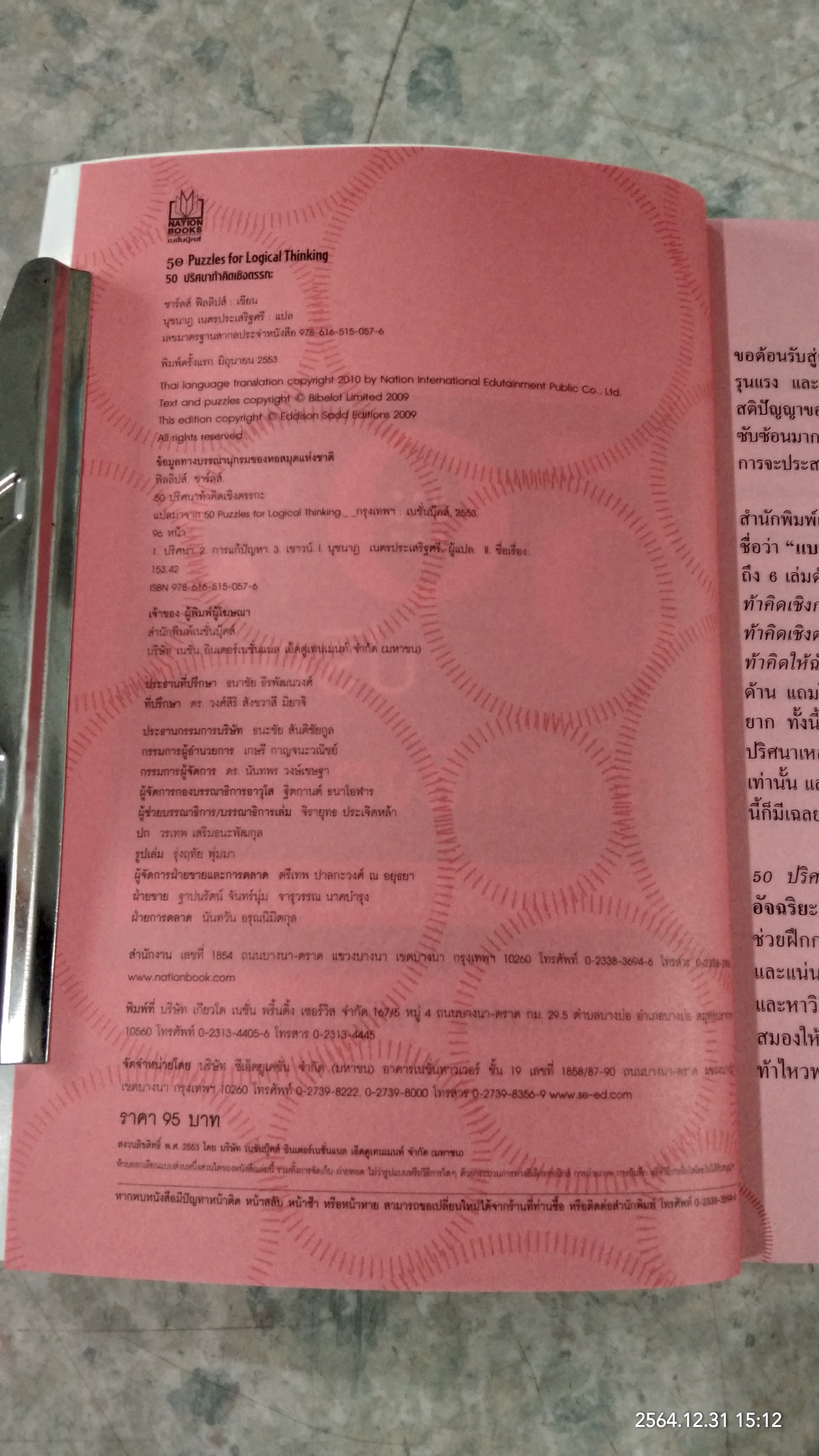 50ปริศนา ท้าคิดเชิงตรรกะ / Charles Phillips เขียน นุชนาฏ เนตรประเสริฐศรี แปล