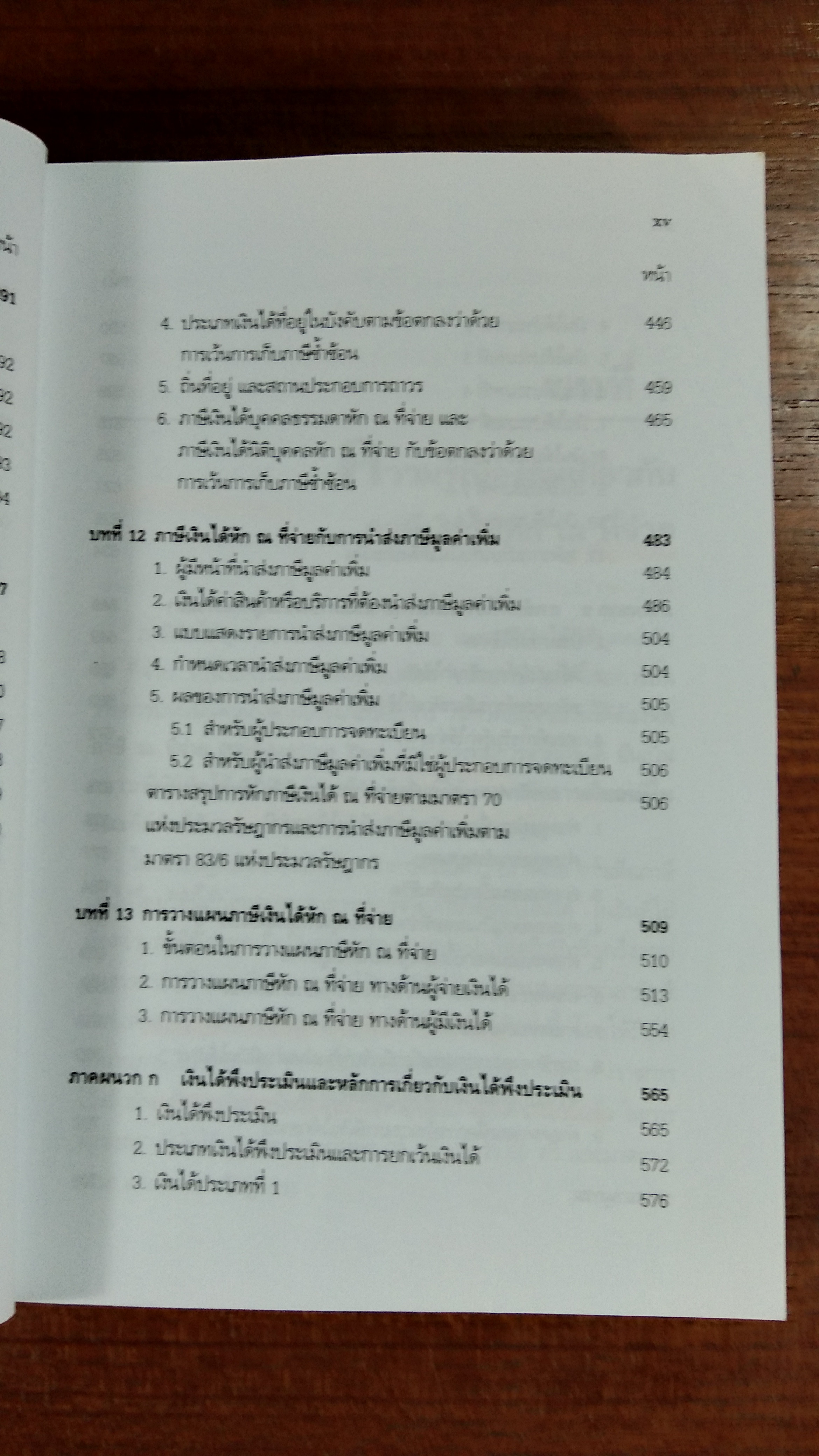 ภาษีเงินได้ หัก ณ ที่จ่าย / สุเทพ พงษ์พิทักษ์