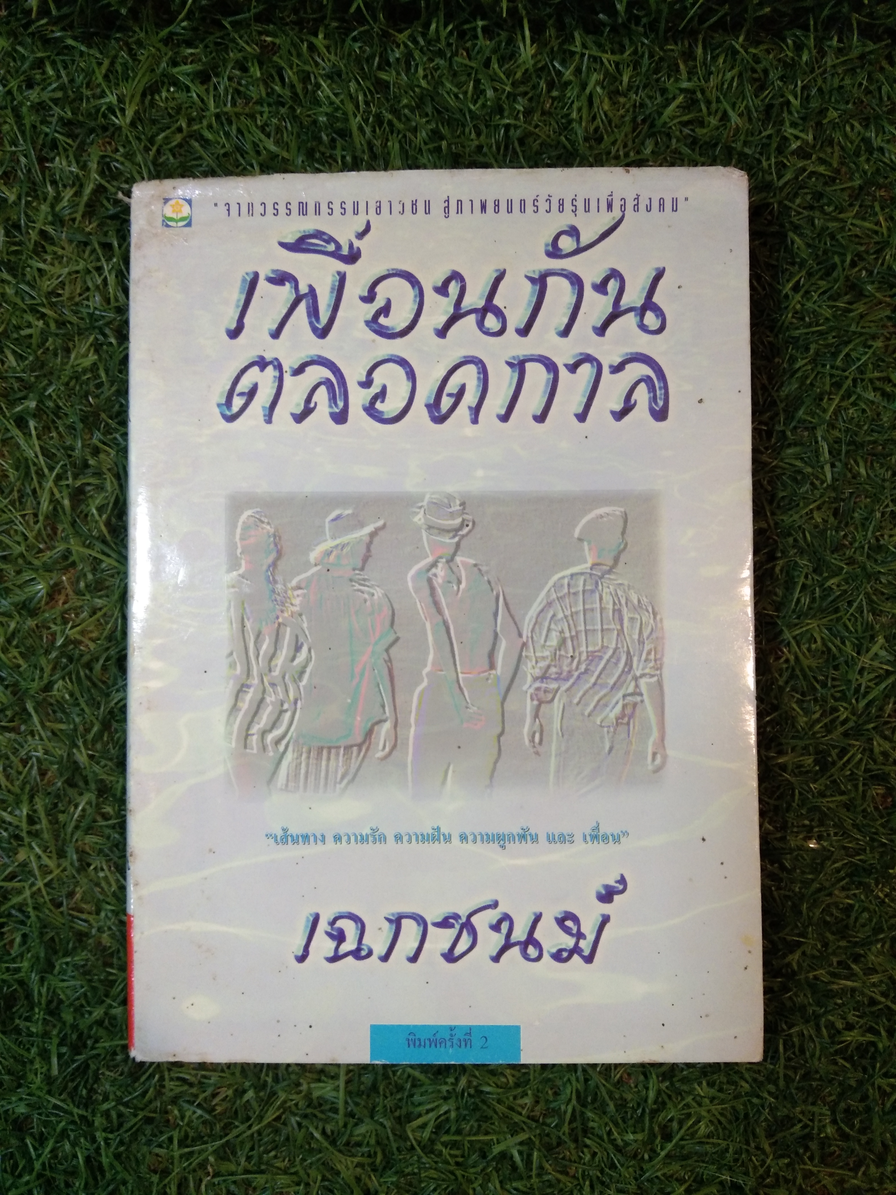 เพื่อนกันตลอดกาล / เฉกชนม์