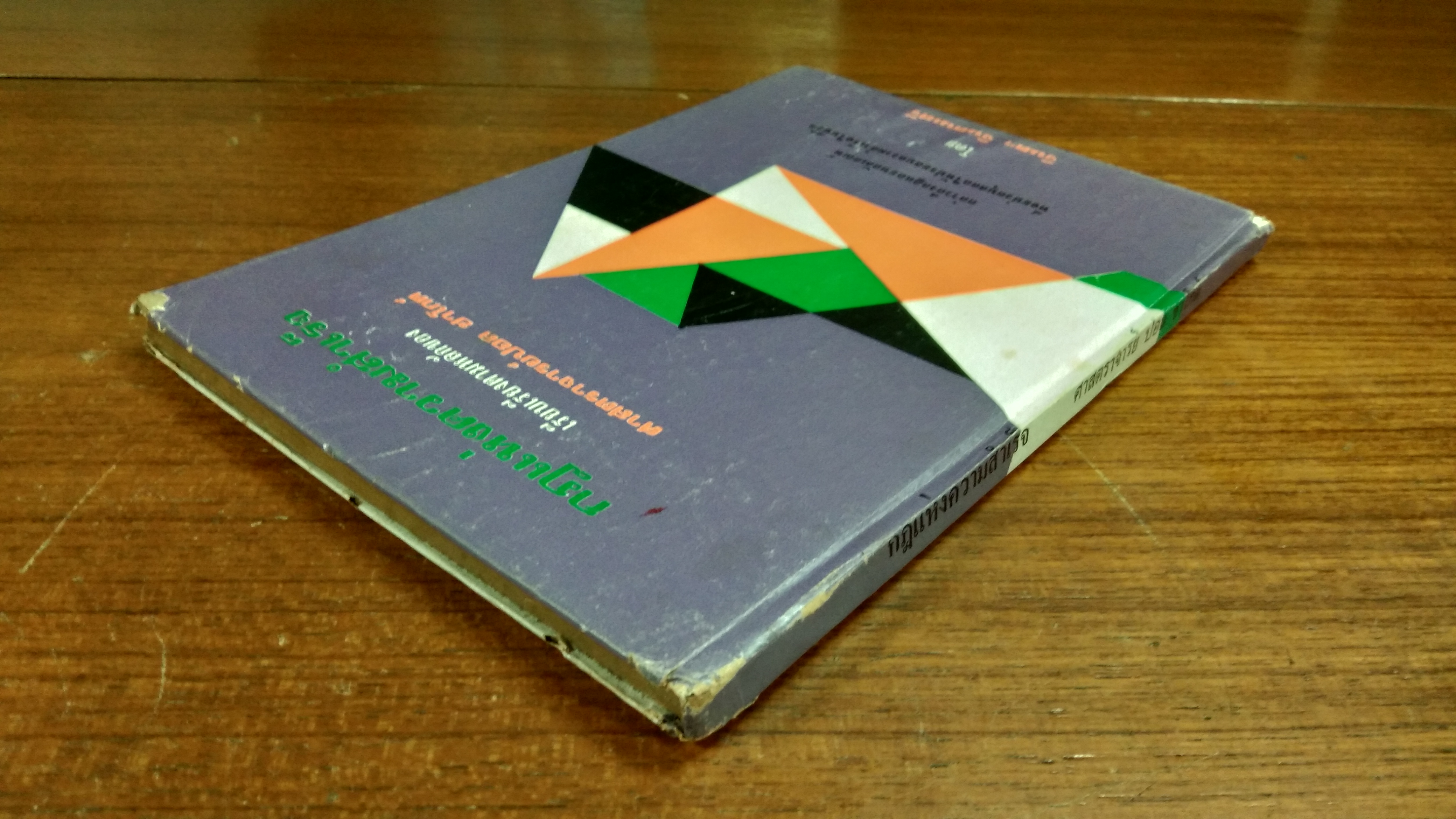 กฎแห่งความสำเร็จ / ศาสตราจารย์ปอล ชาโกต์