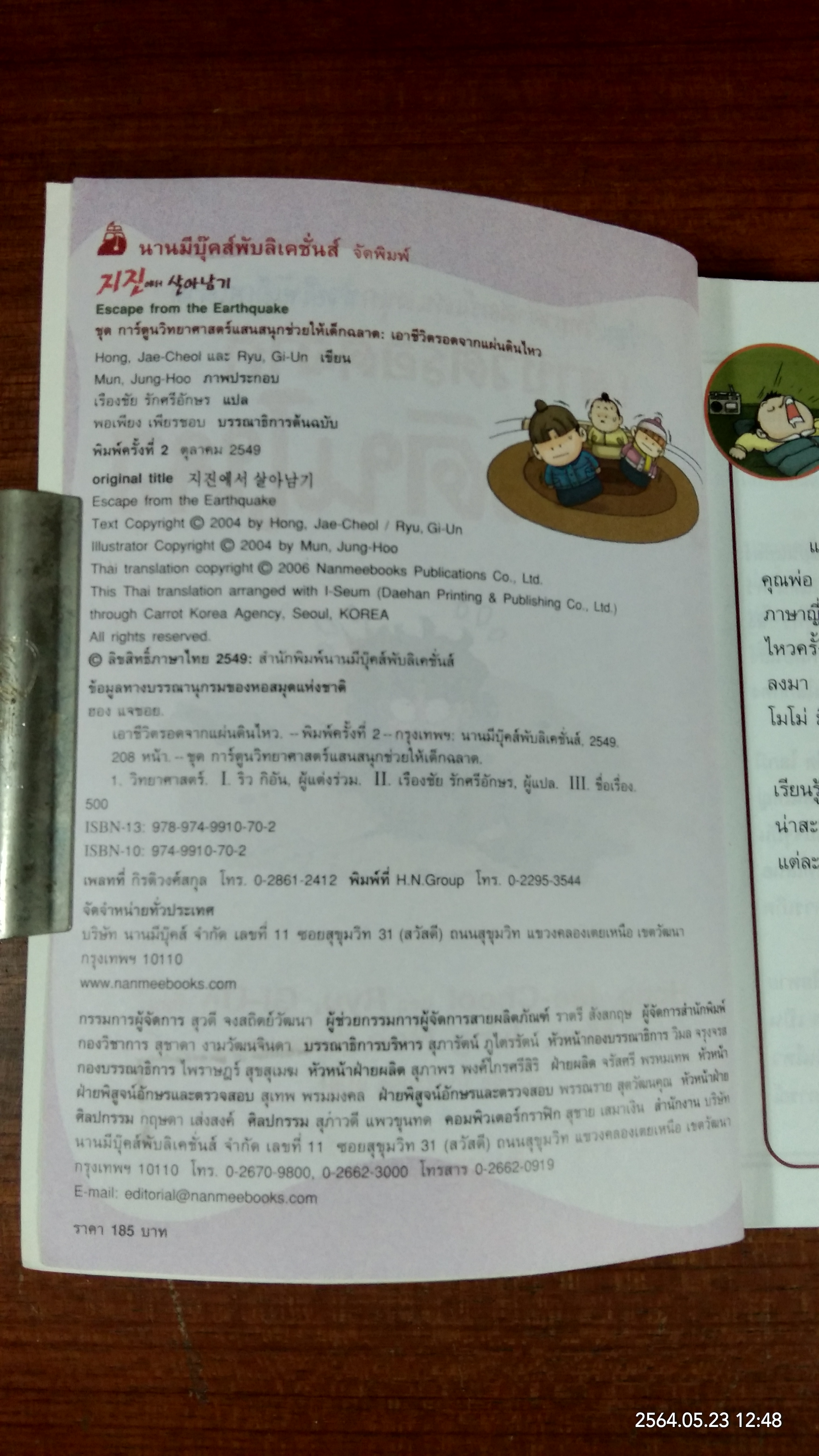 เอาชีวิตรอดจากแผ่นดินไหว