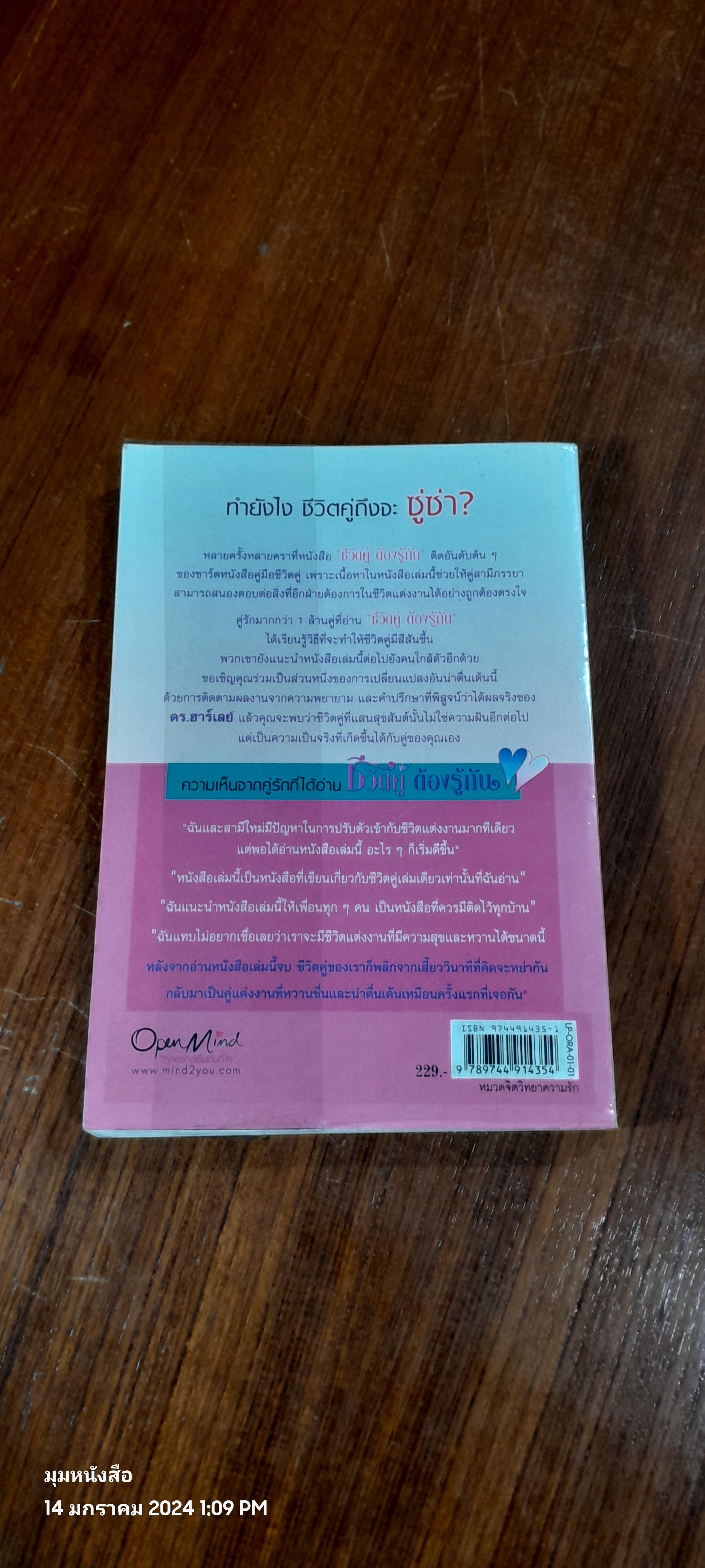 ชีวิตคู่ ต้องรู้กัน / อรทัย พงศ์อัครกุล