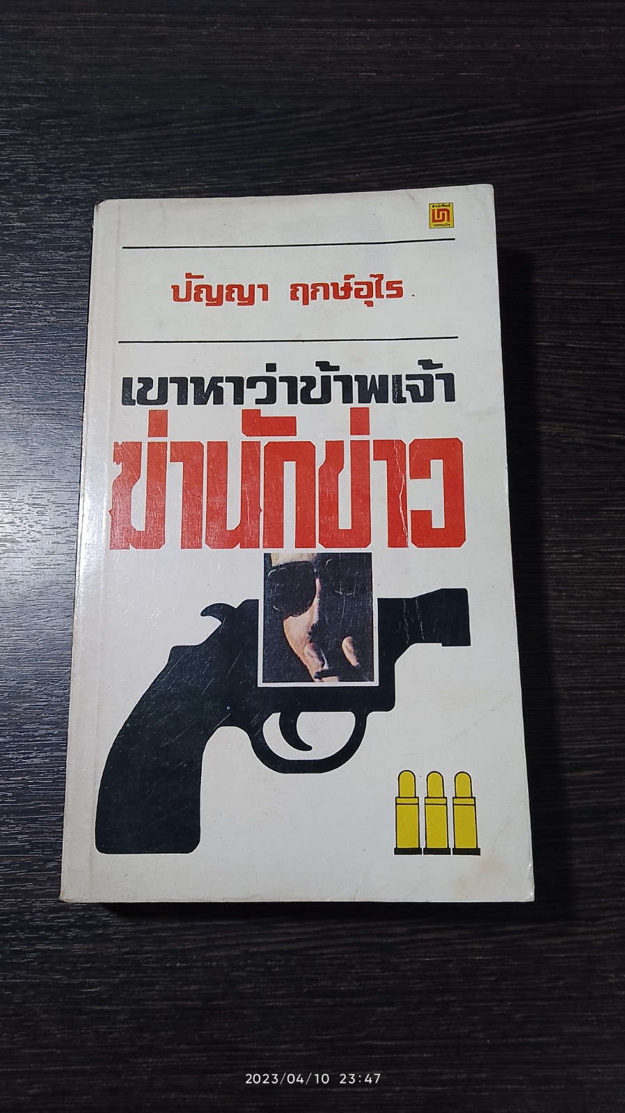 เขาหาว่าข้าพเจ้าฆ่านักข่าว / ปัญญา ฤกษ์อุไร