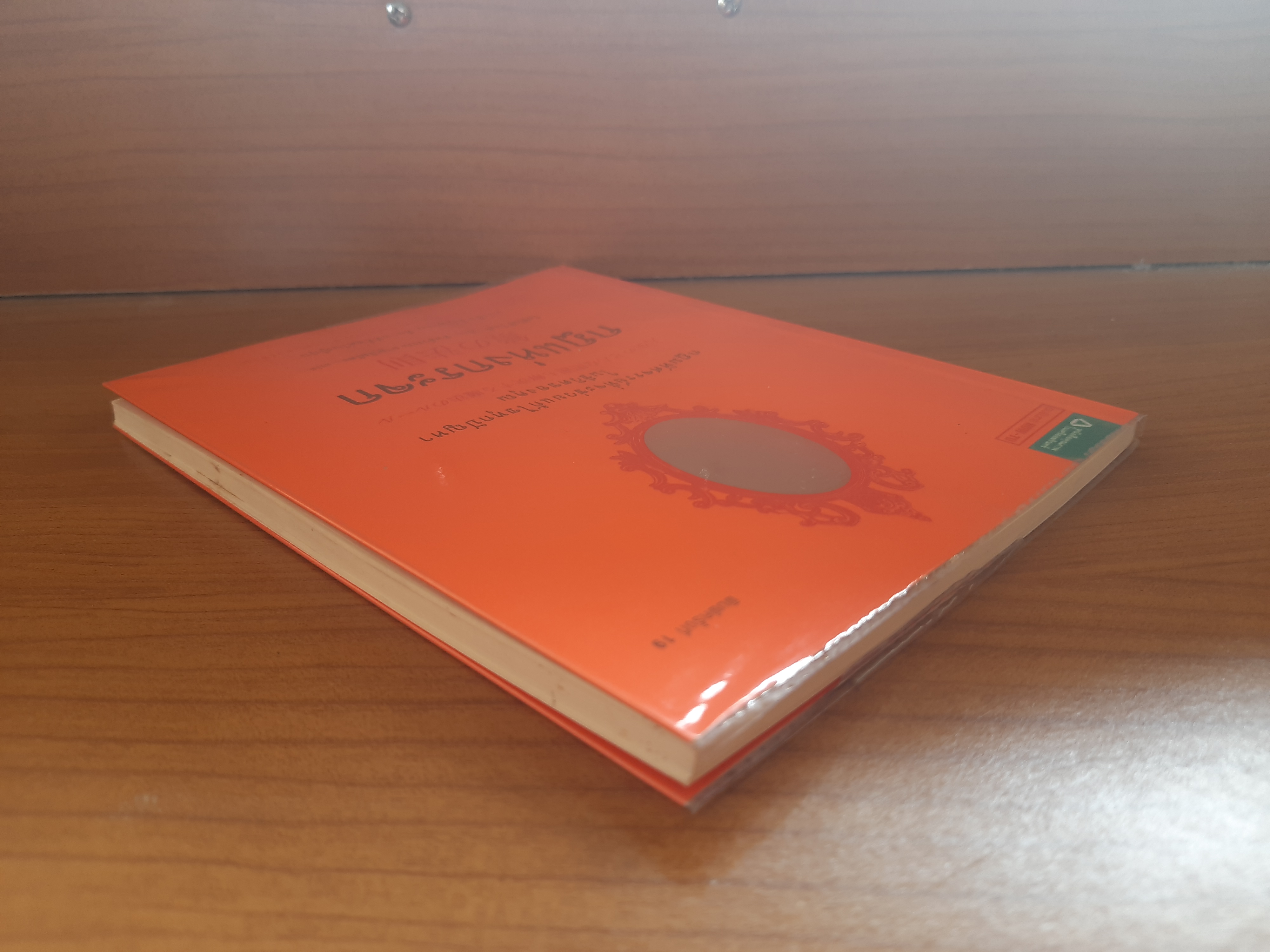 กฎแห่งกระจก / โยชิโนริ โนงุจิ