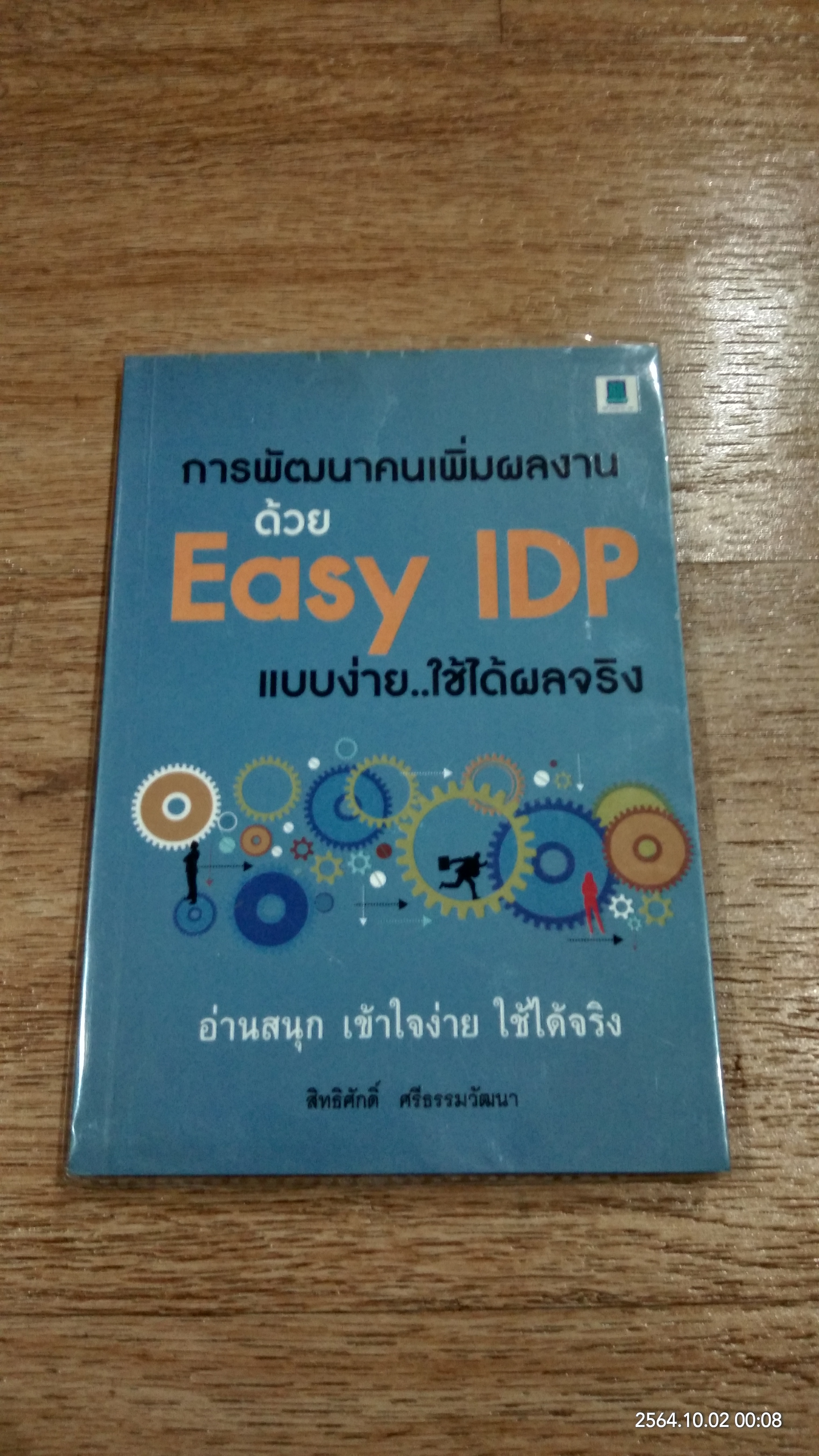 การพัฒนาคนเพิ่้มผลงานด้วย Easy IDP แบบง่าย..ใช้ได้ผลจริง / สิทธิศักดิ์ ศรีธรรมวัฒนา
