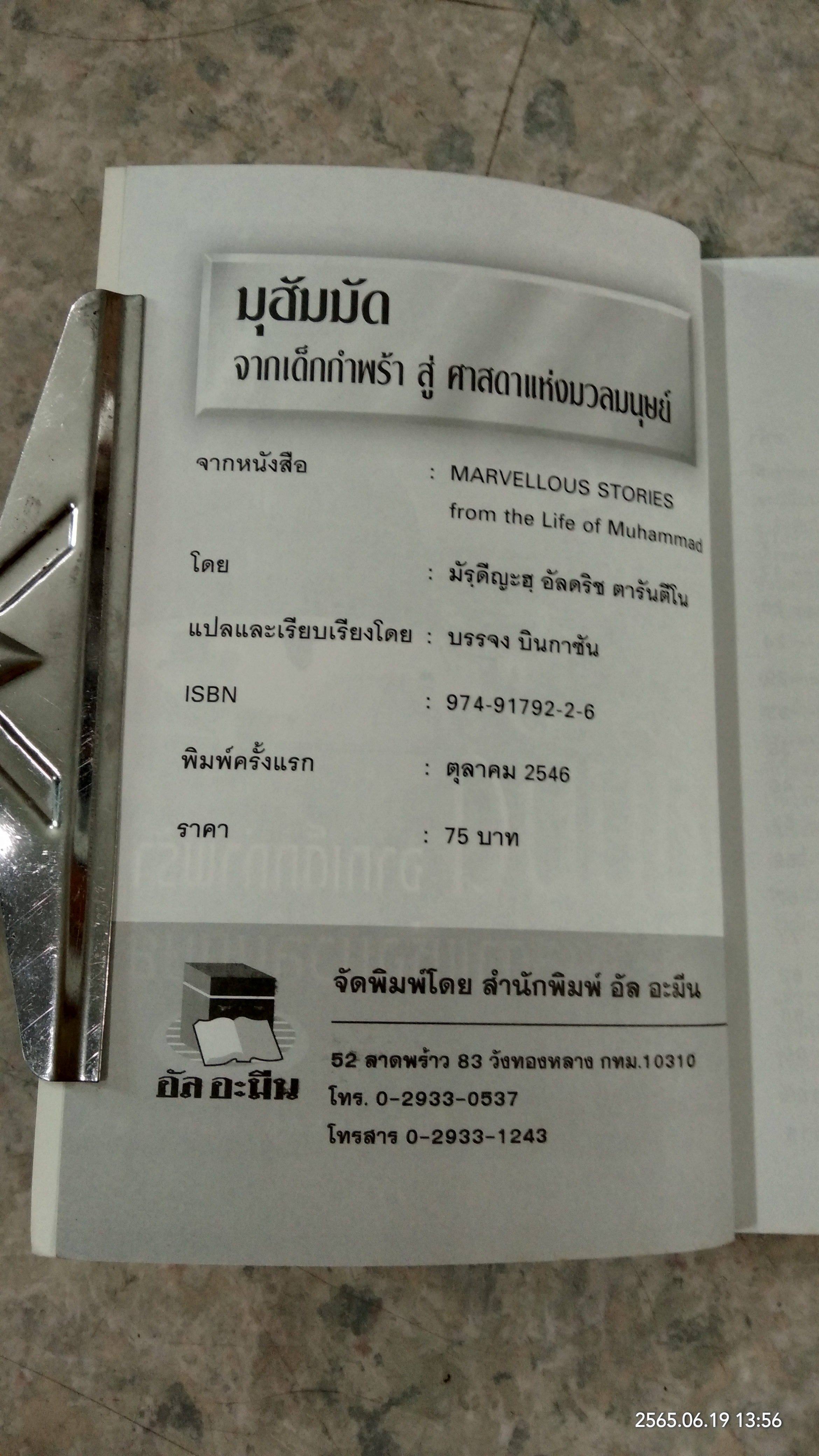 มุฮัมมัด จากเด็กกำพร้าสู่...ศาสดาแห่งมวลมนุษย์ / บรรจง บินกาซัน