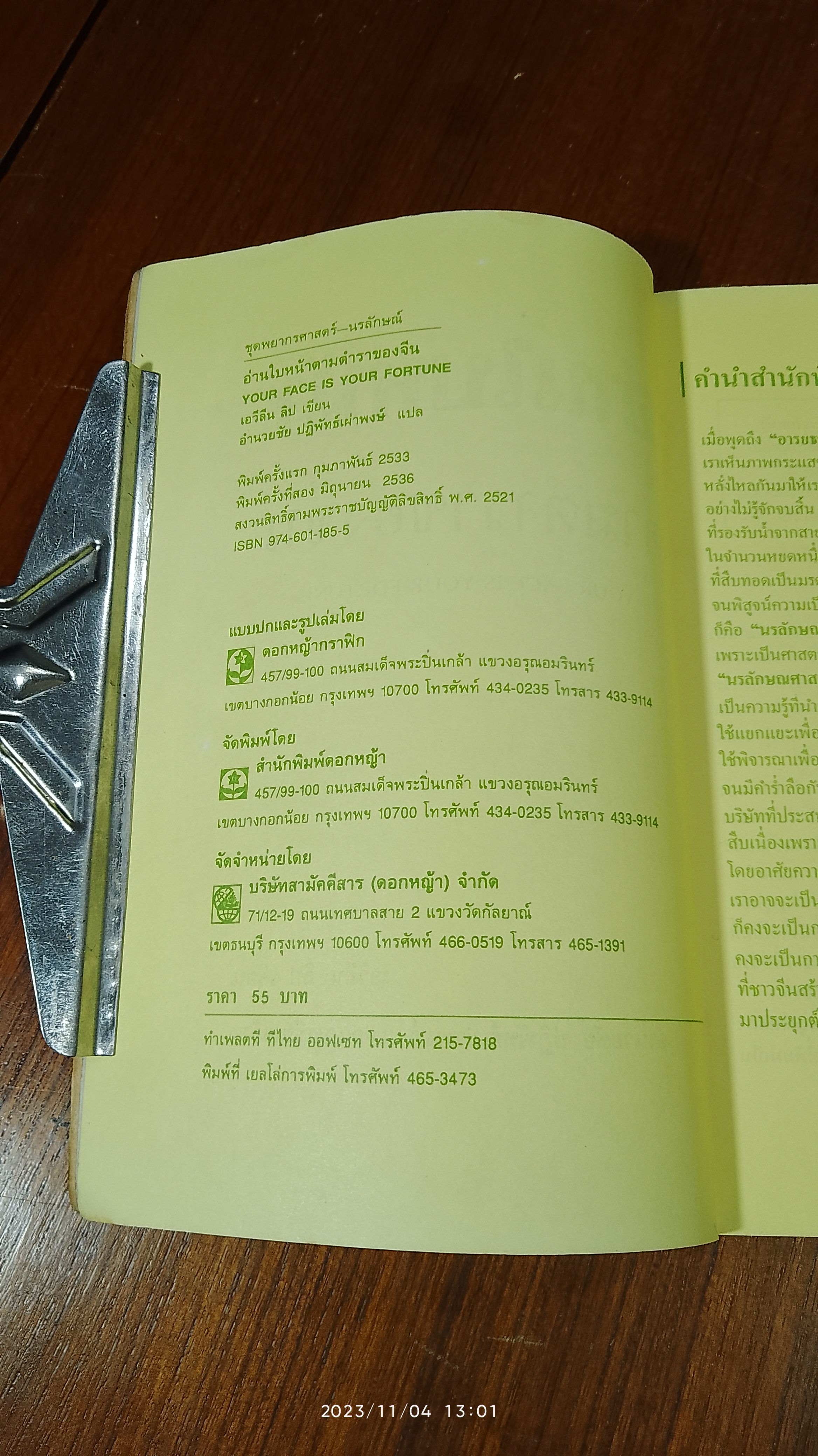 อ่านใบหน้าตามตำราของจีน / เอวีลีน ลิป