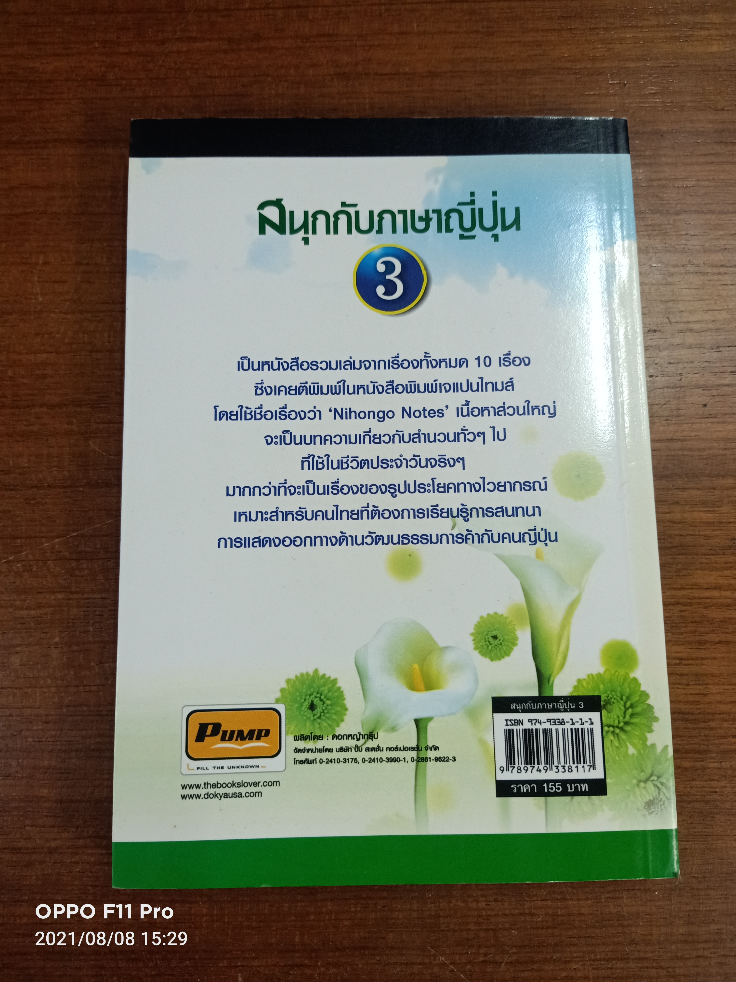 สนุกกับภาษาปุ่น เข้าใจวิธีการใช้ภาษาญี่ปุ่น / โอะซะมุ และ โนะบุโคะ มิซึตะนิ เขียน : ศ. ดร. ปรียา อิงคาภิรมย์ แปล