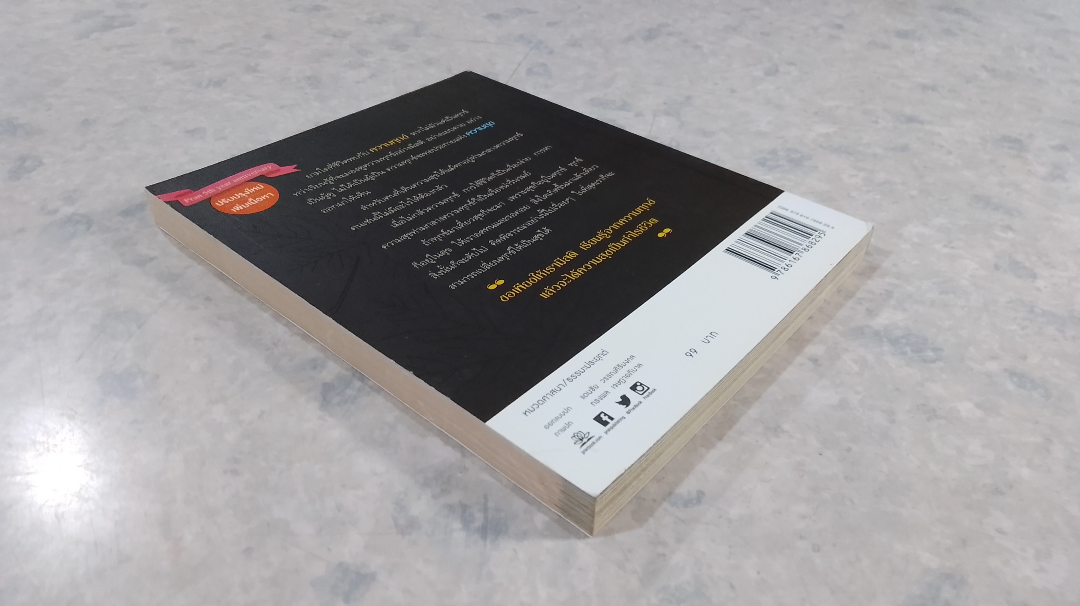 เรียนรู้ทุกข์ ได้สุขเป็นกำไร / ว.วชิรเมธี