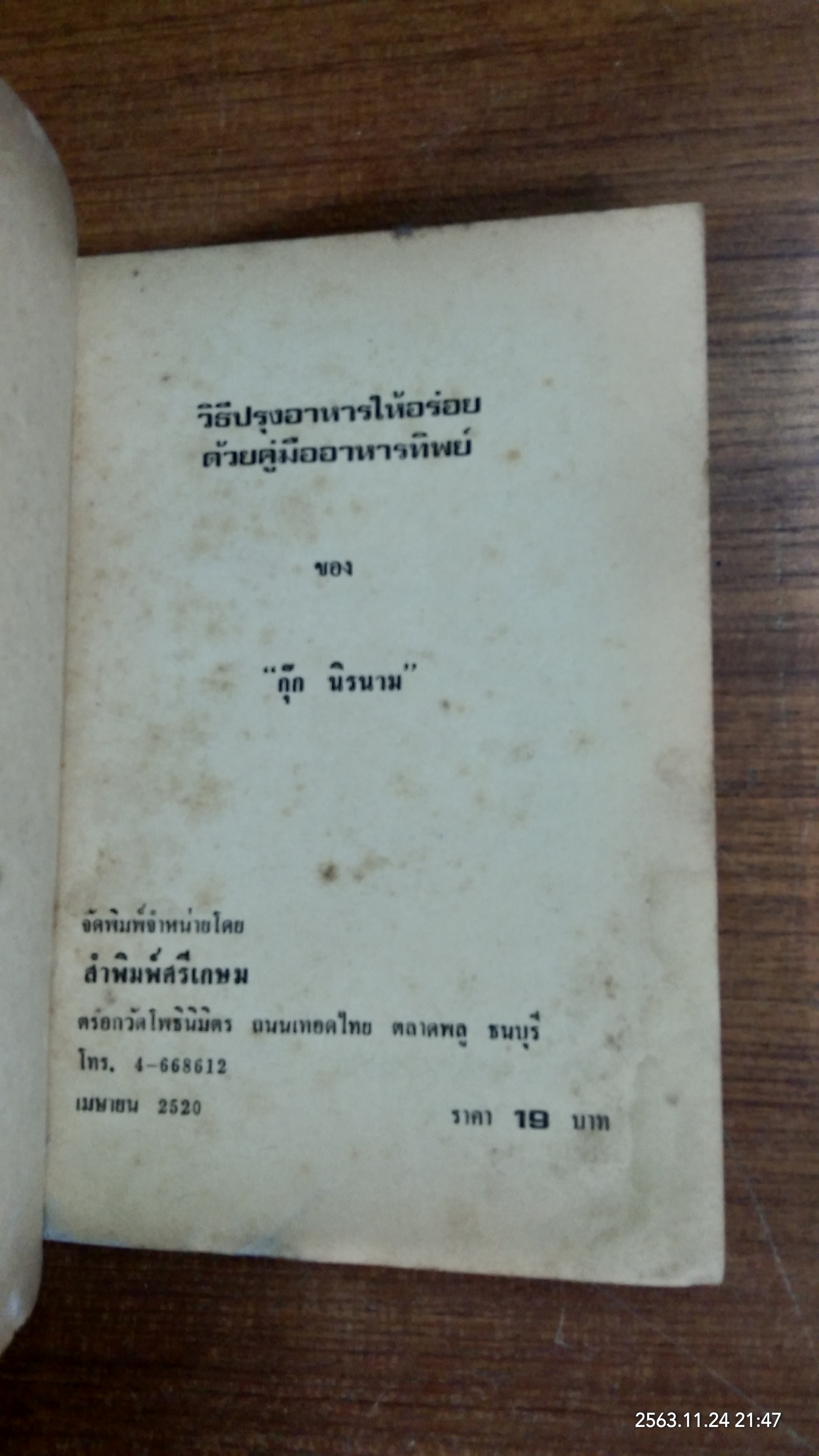 วิธีปรุงอาหารให้อร่อย ค้วยคู่มืออาหารทิพย์ / กุ็ก นิรนาม