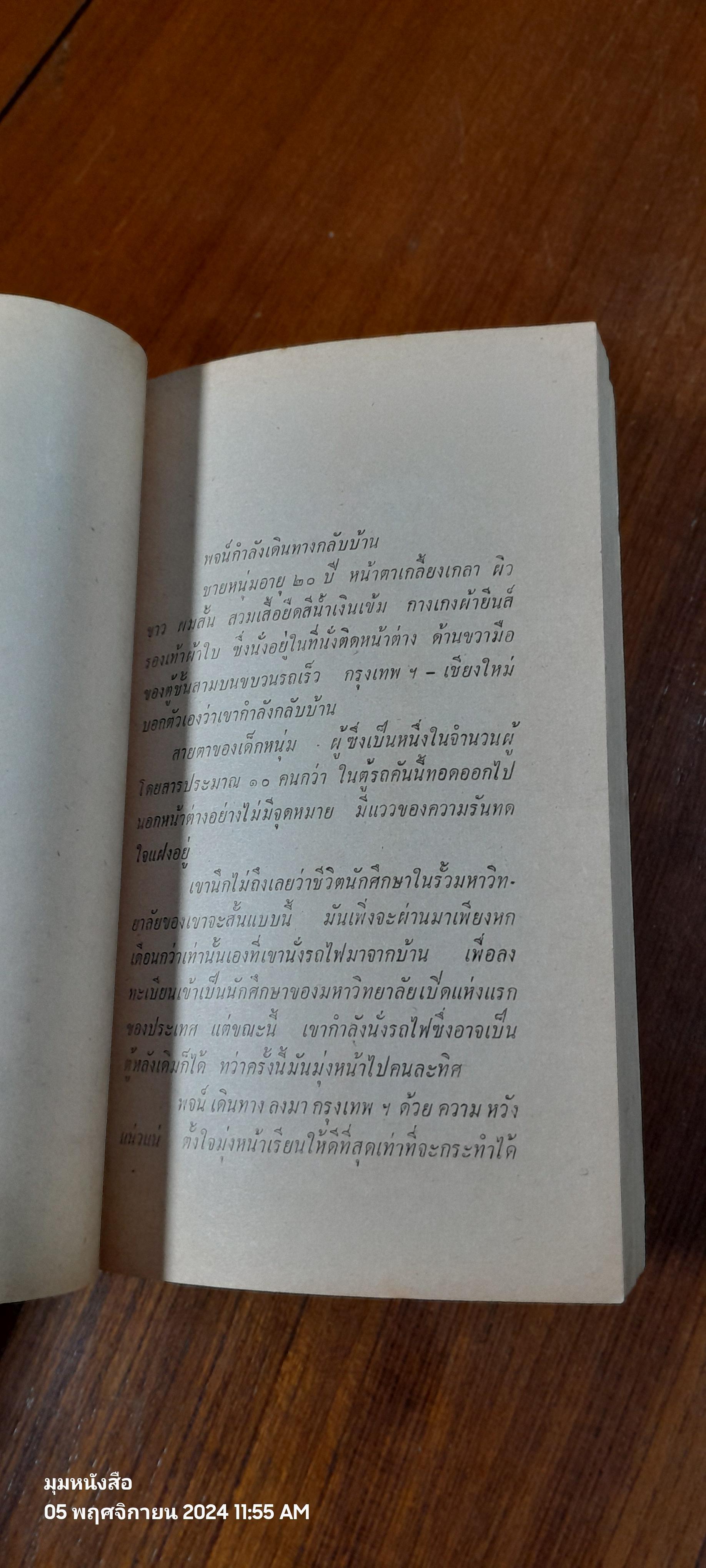 เลือด เนื้อ และวิญญาณ / พิริยะ พนาสุวรรณ