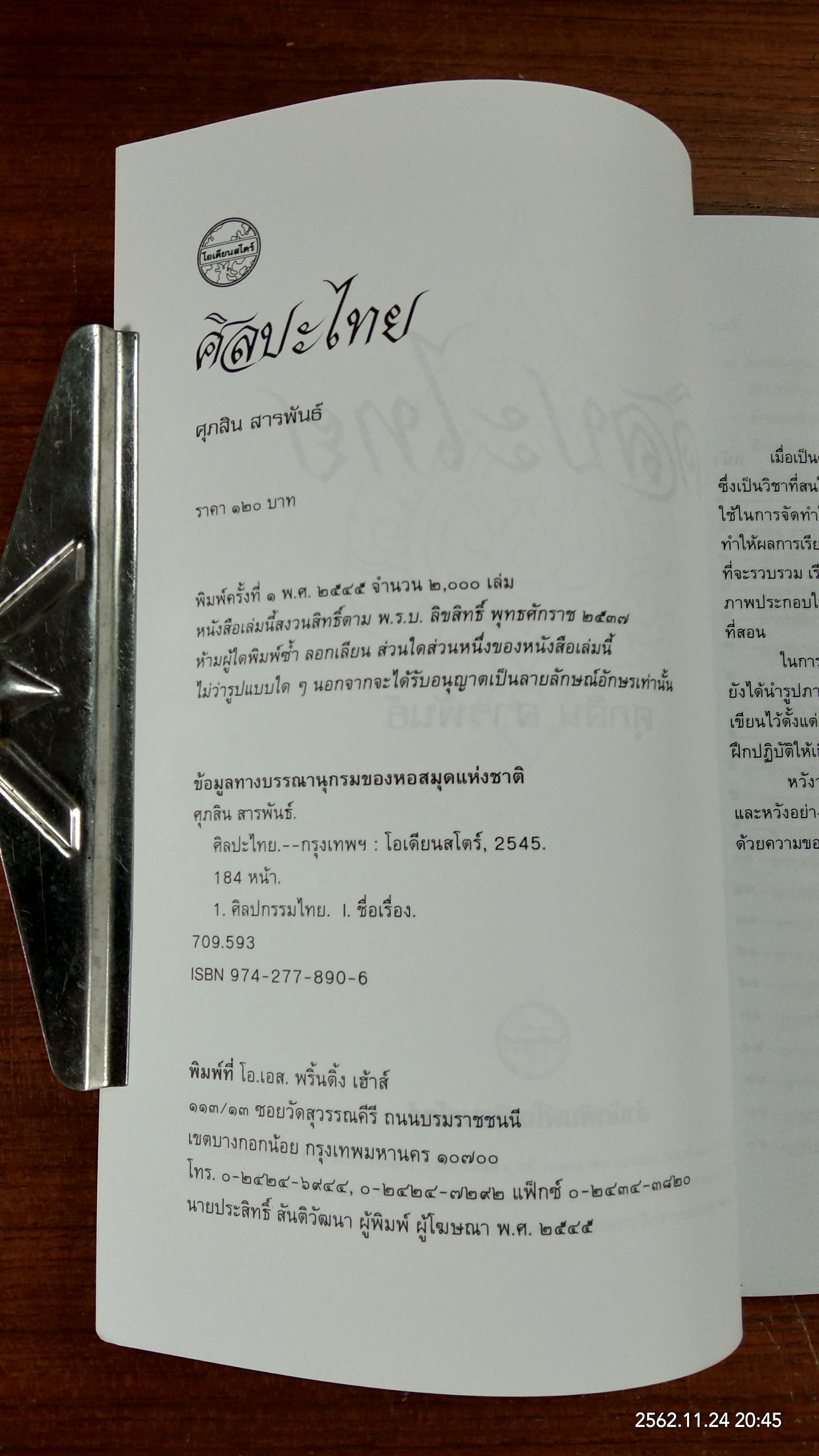 ศิลปะไทย / ศุภสิน สารพันธ์