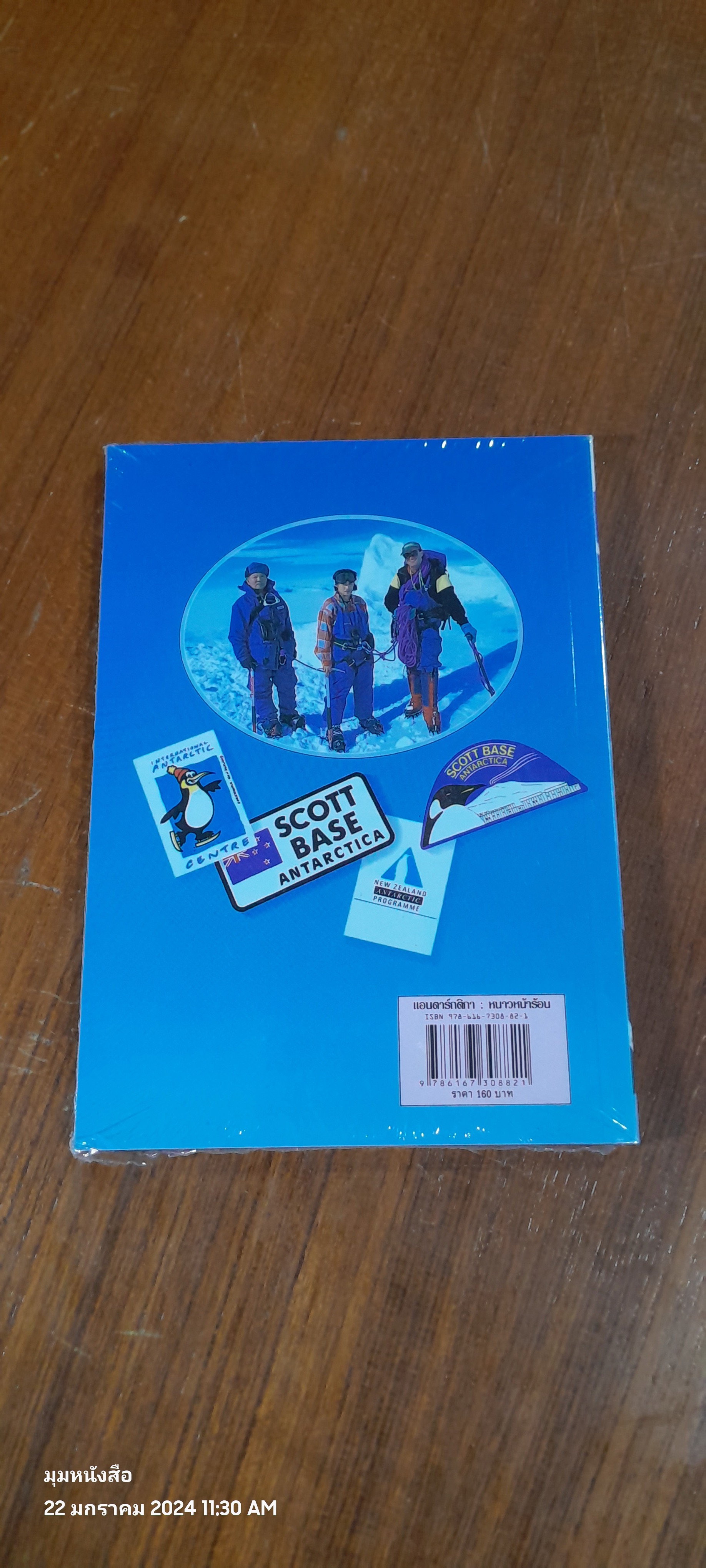 แอนตาร์กติกา หนาวหน้าร้อน / สิรินธร