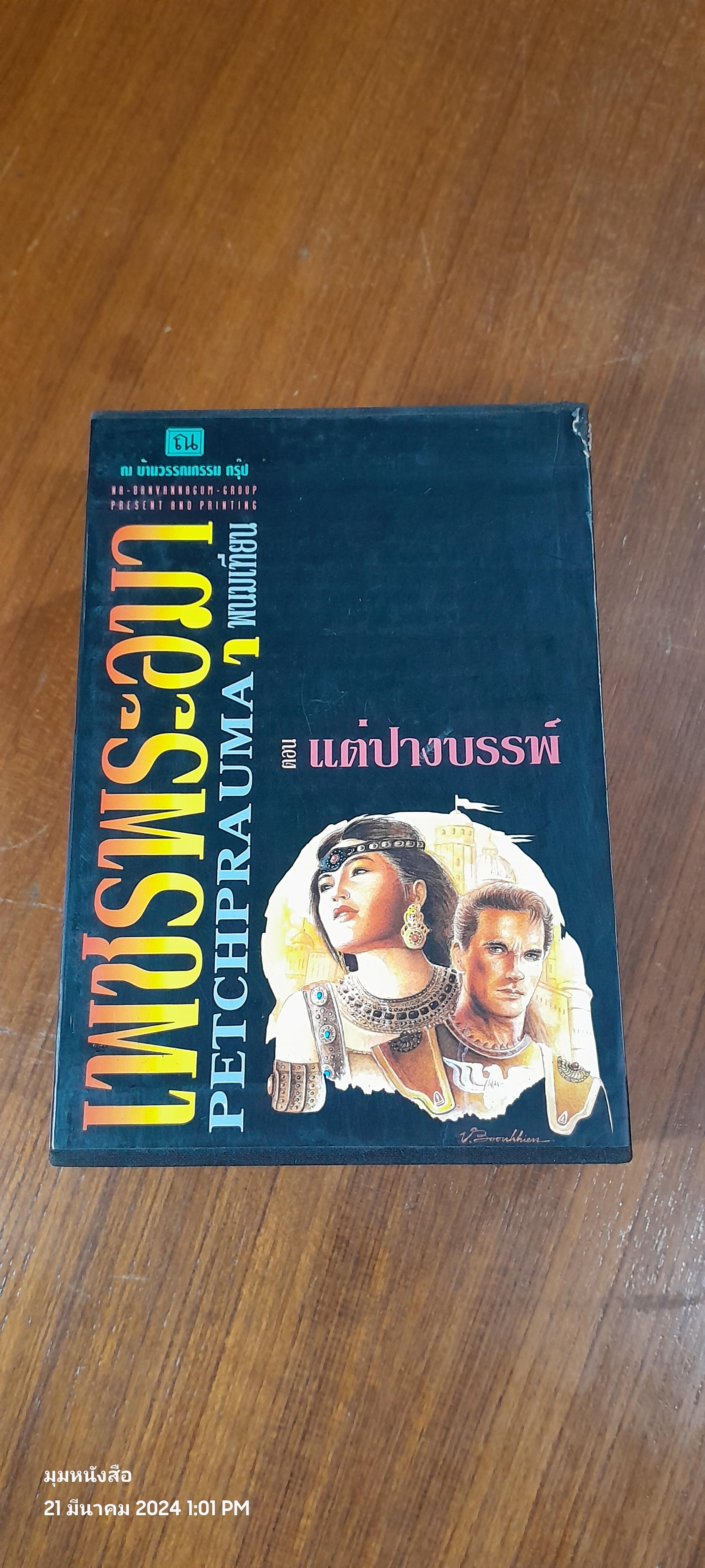 เพชรพระอุมา ตอน แต่ปางบรรพ์ (5เล่มจบ) / พนมเทียน