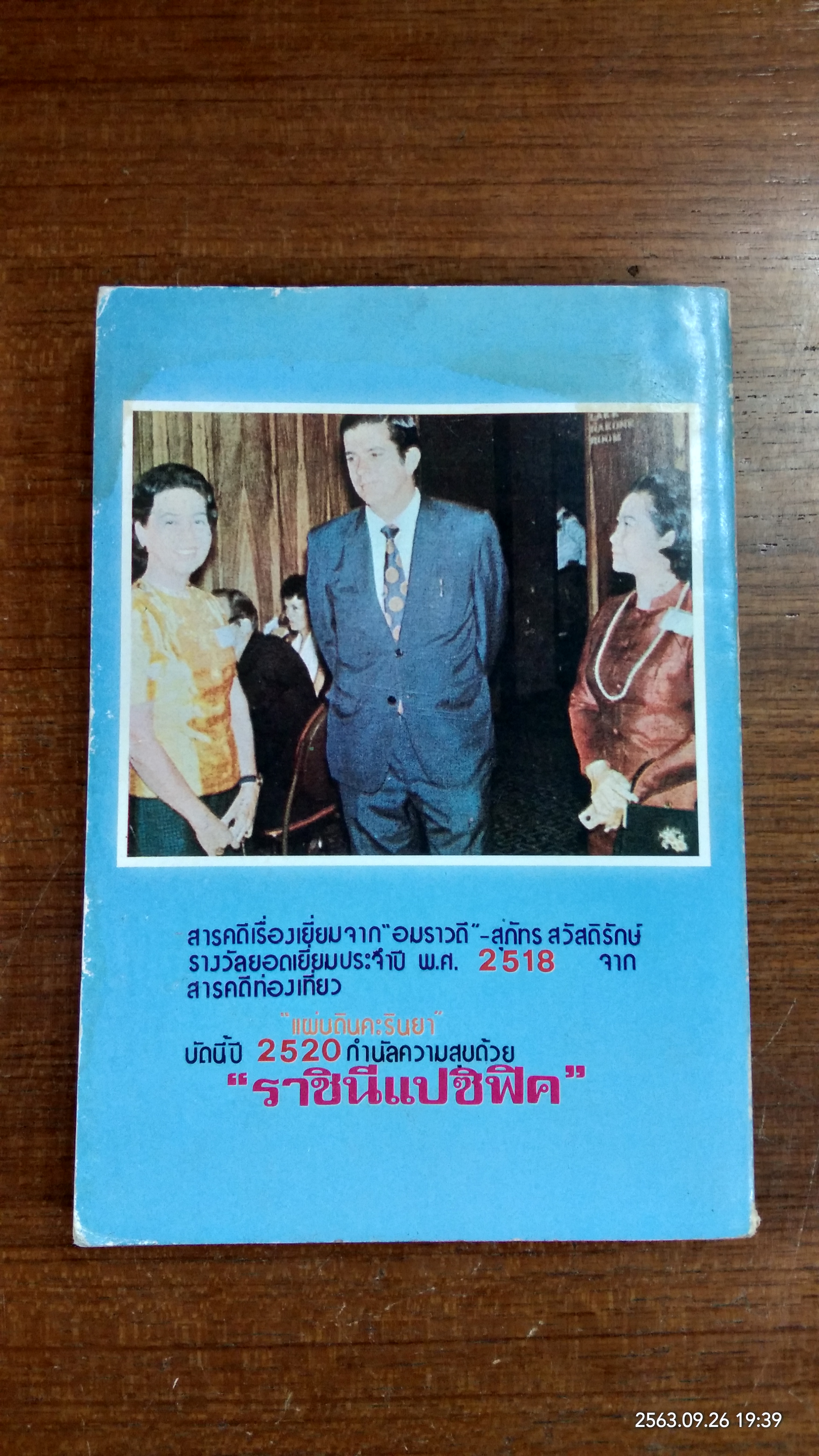 ราชินีแปซิฟิค / อมราวดี (มีรอยโดนน้ำ)