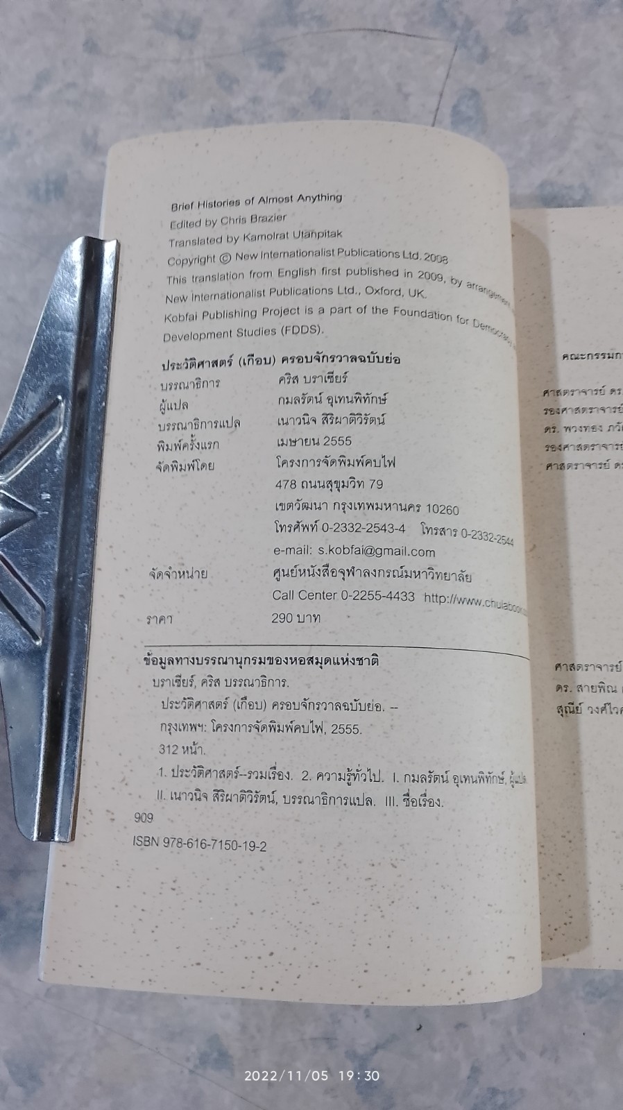 ประวัติศาสตร์ (เกือบ) ครอบจักรวาล...ฉบับย่อ / คริส บราเซียร์