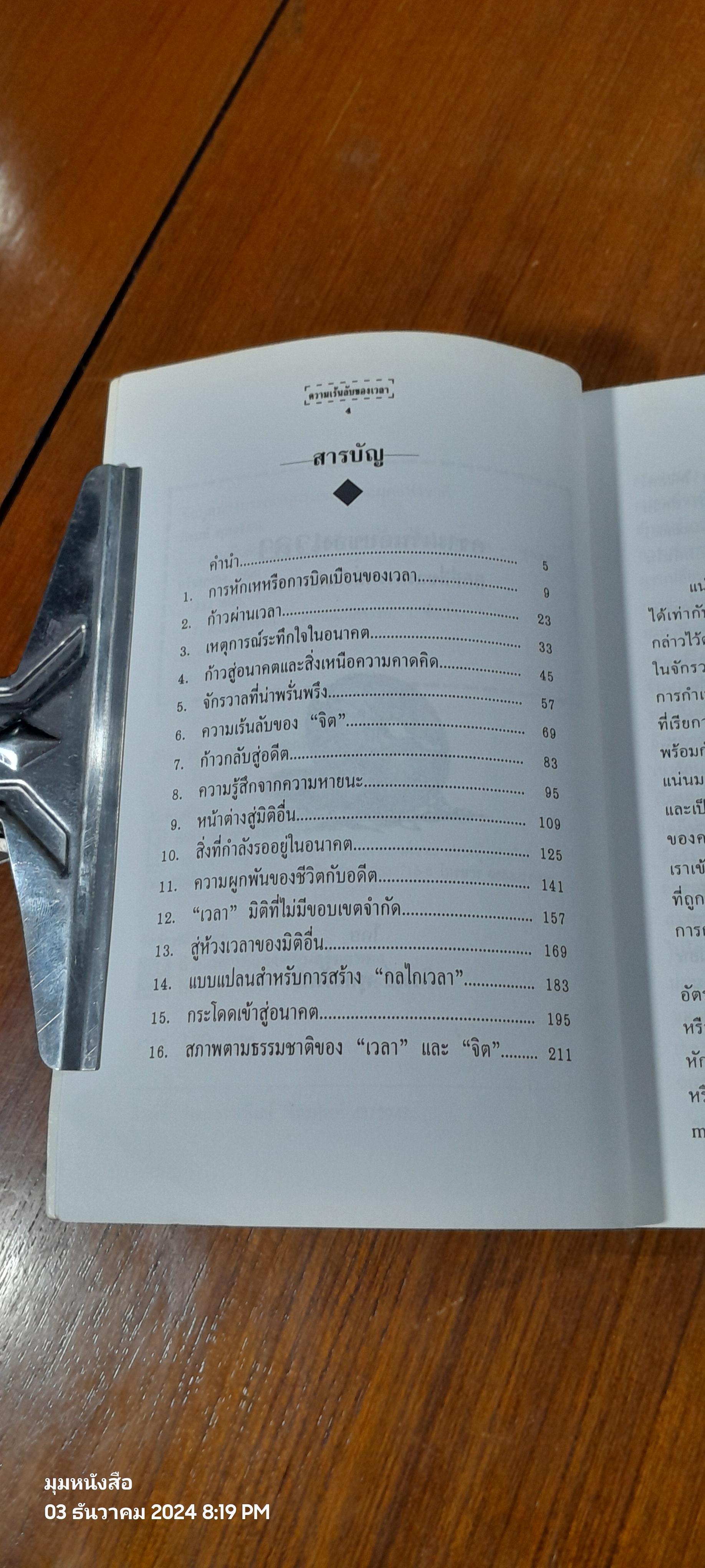 ความเร้นลับของเวลา มิติที่สี่ของสรรพสิ่งในจักรวาล ! / ภิรมย์ พุทธรัตน์