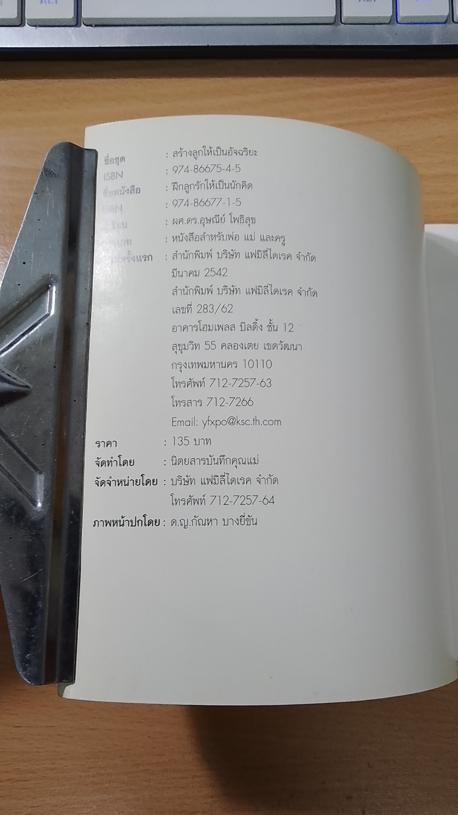 หนังสือ สร้างลูกให้เป็นอัจฉริยะ เล่ม 5 ฝึกลูกรักให้เป็นนักคิด / ผศ.ดร.อุษณีย์ โพธิสุข