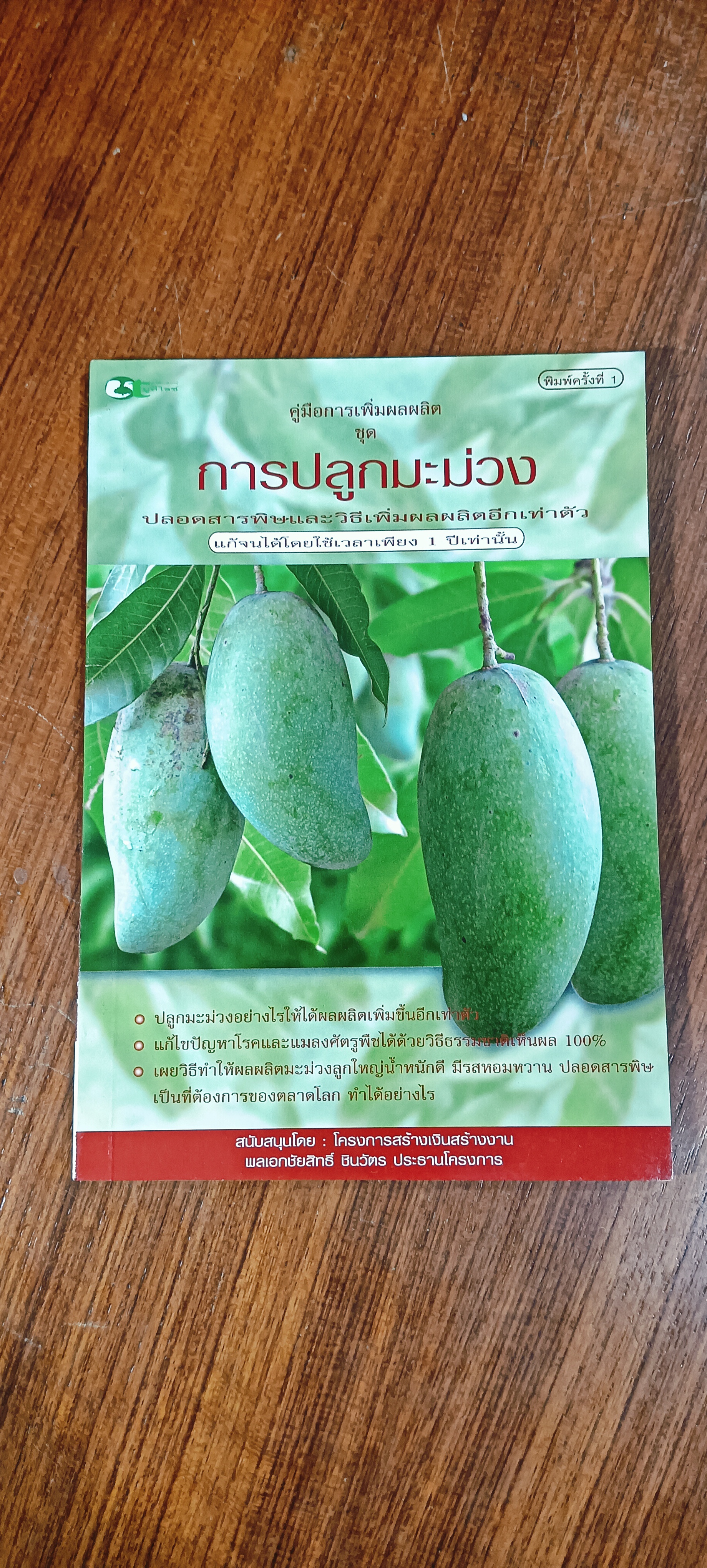 การปลูกมะม่วง ปลอดสารพิษและวิธีเพิ่มผลผลิตอีกเท่าตัว / พันธิตร์ มะลิสุวรรณ