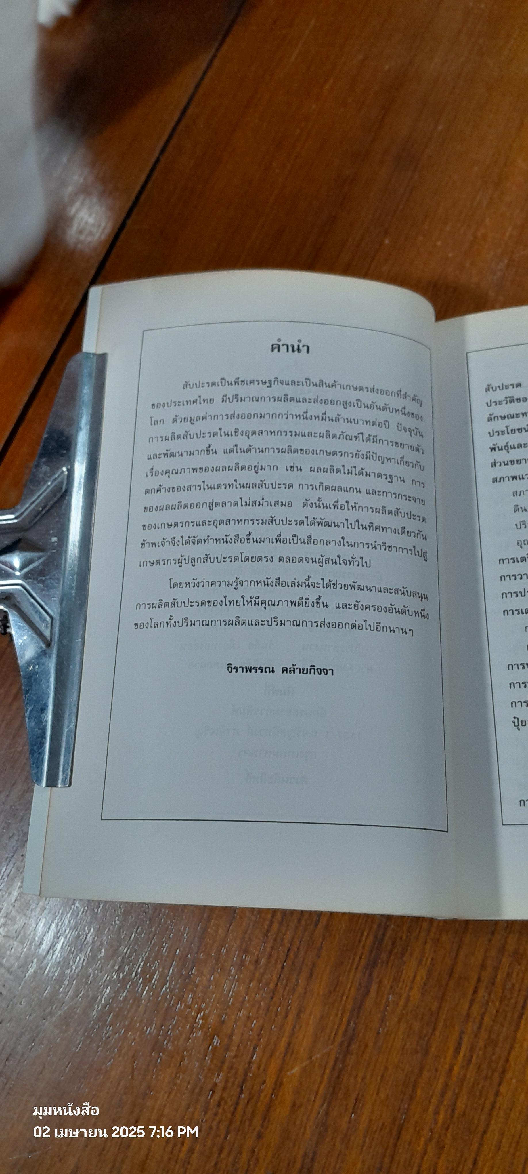 สับปะรด / จิราพรรณ คล้ายกิจจา