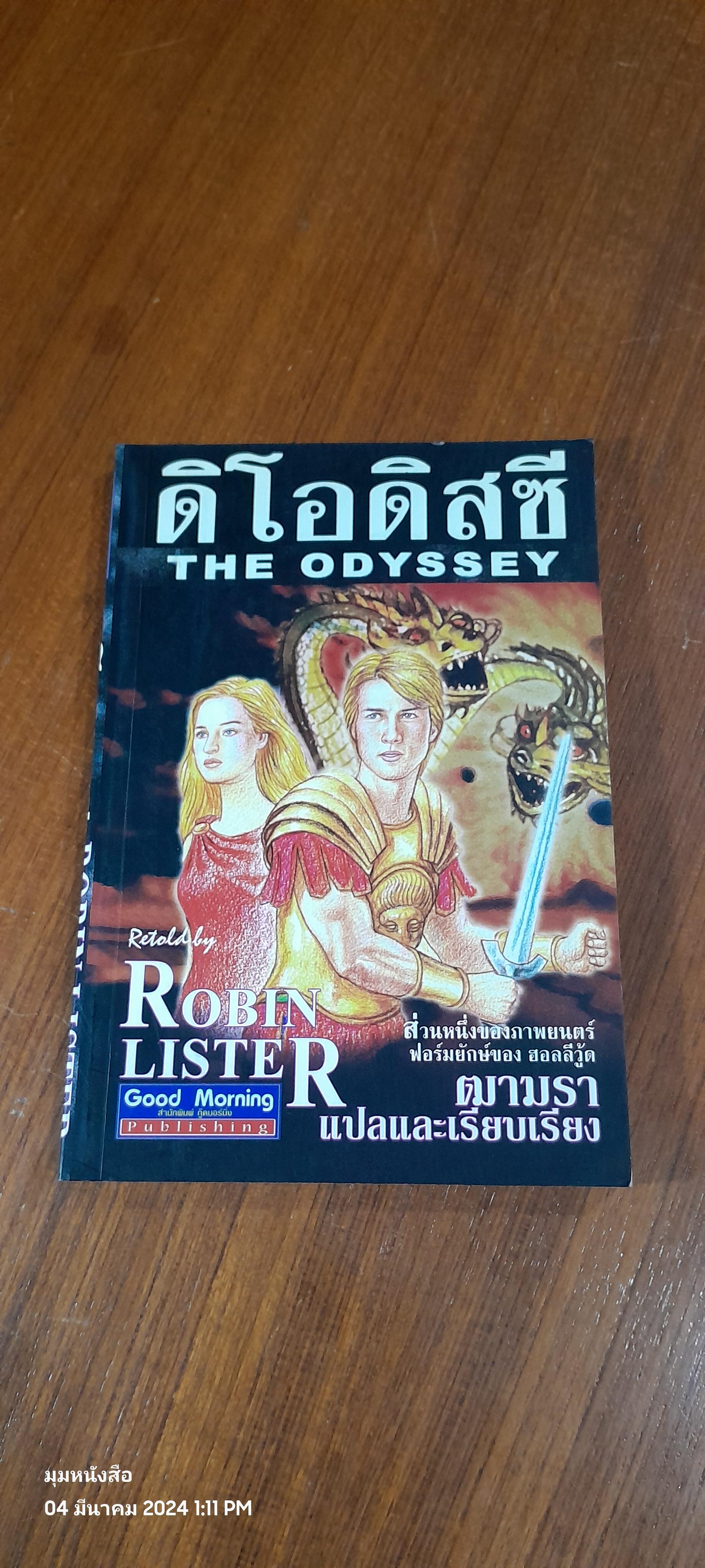 ดิ โอดิสซี / ROBIN LISTER