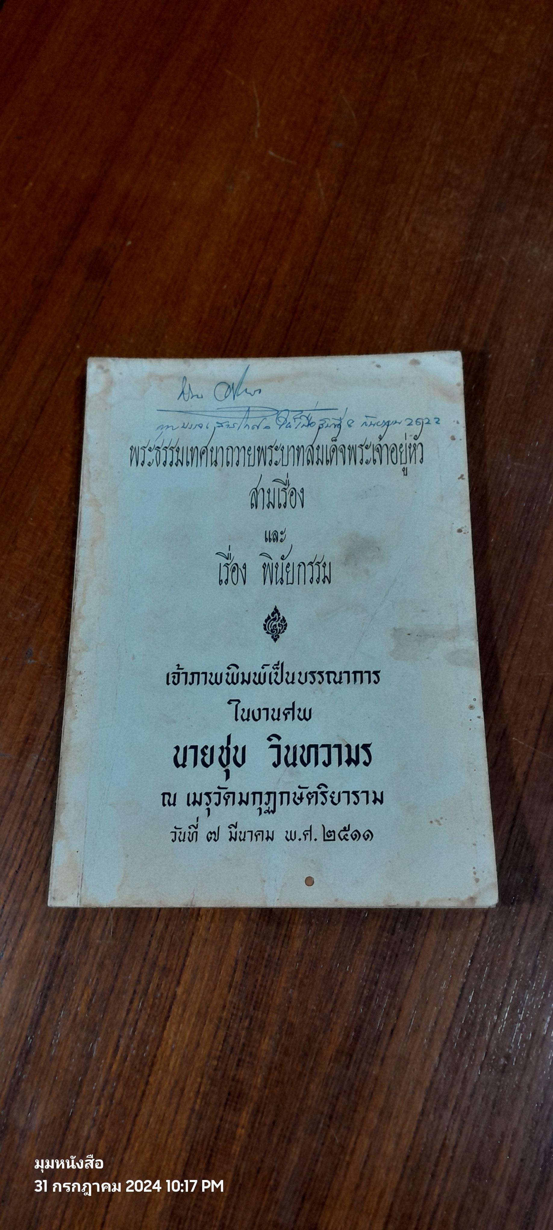 อนุสรณ์ในงานฌาปนกิจศพ นายชุบ วินทวามร (มีรอยโดนน้ำ)