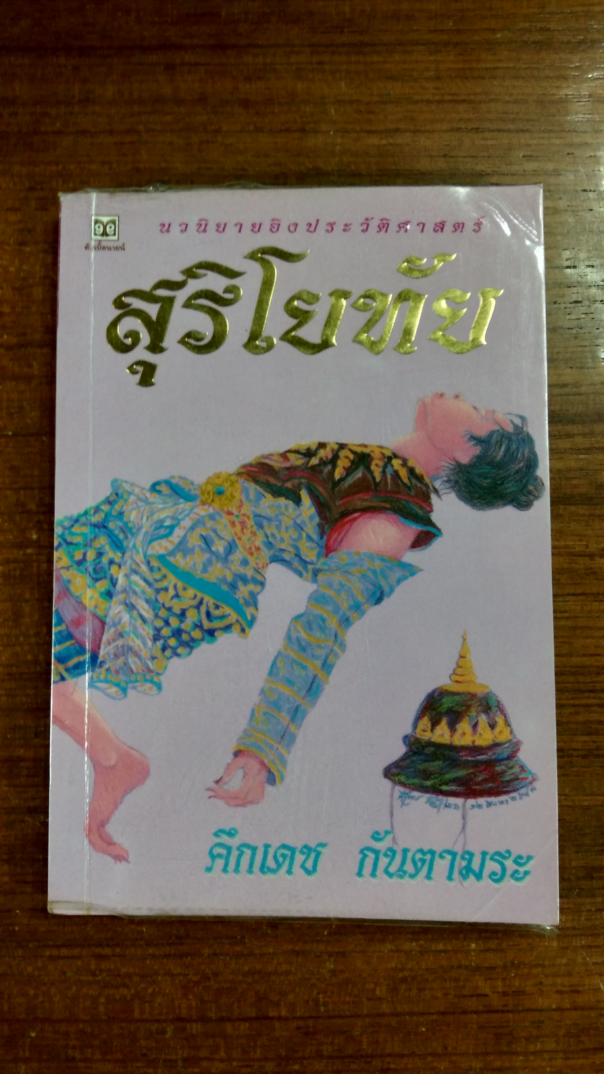 สุริโยทัย / คึกเดช กันตามระ