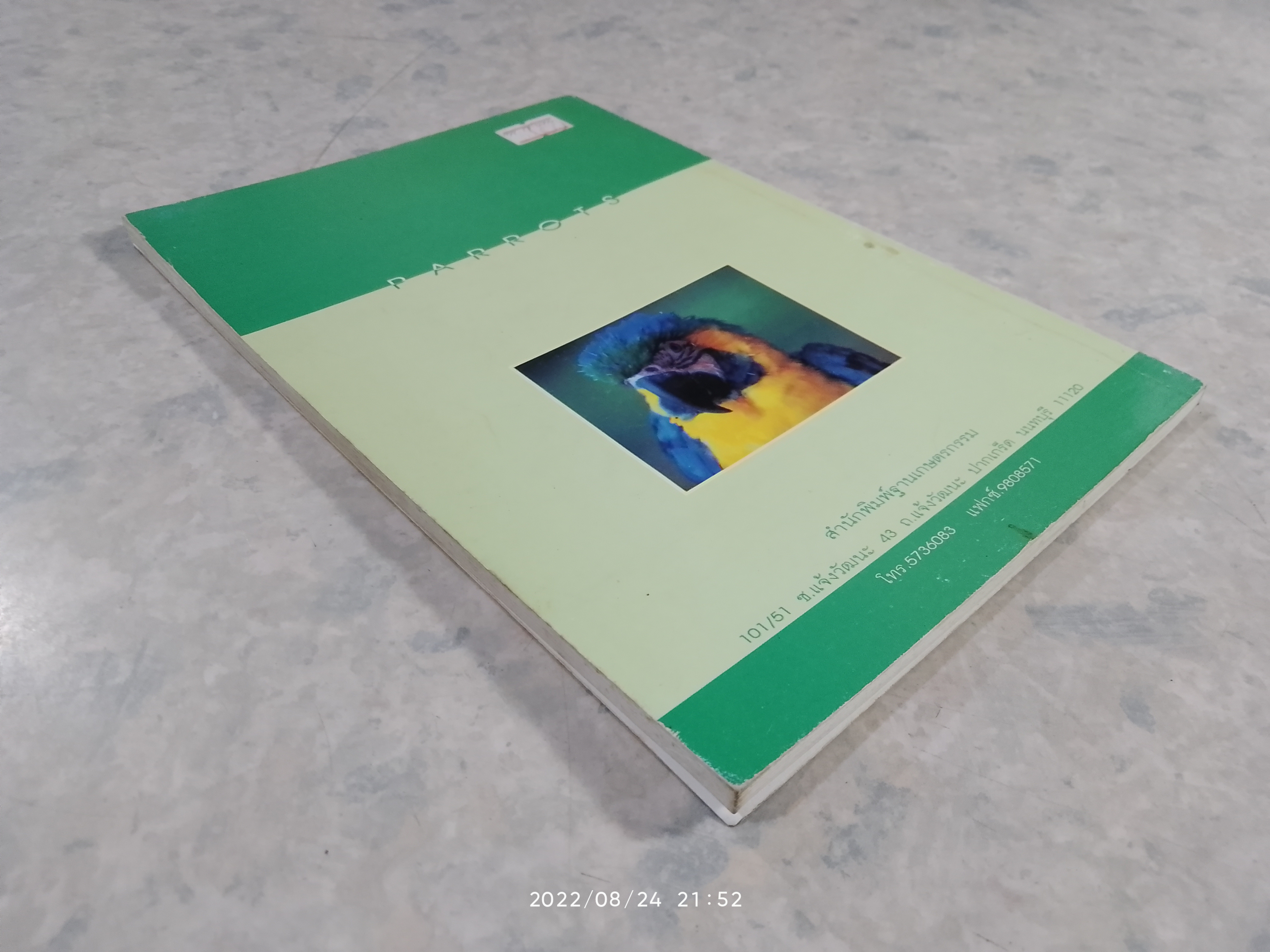 นกแก้ว / ประยุทธ พาณิชนอก