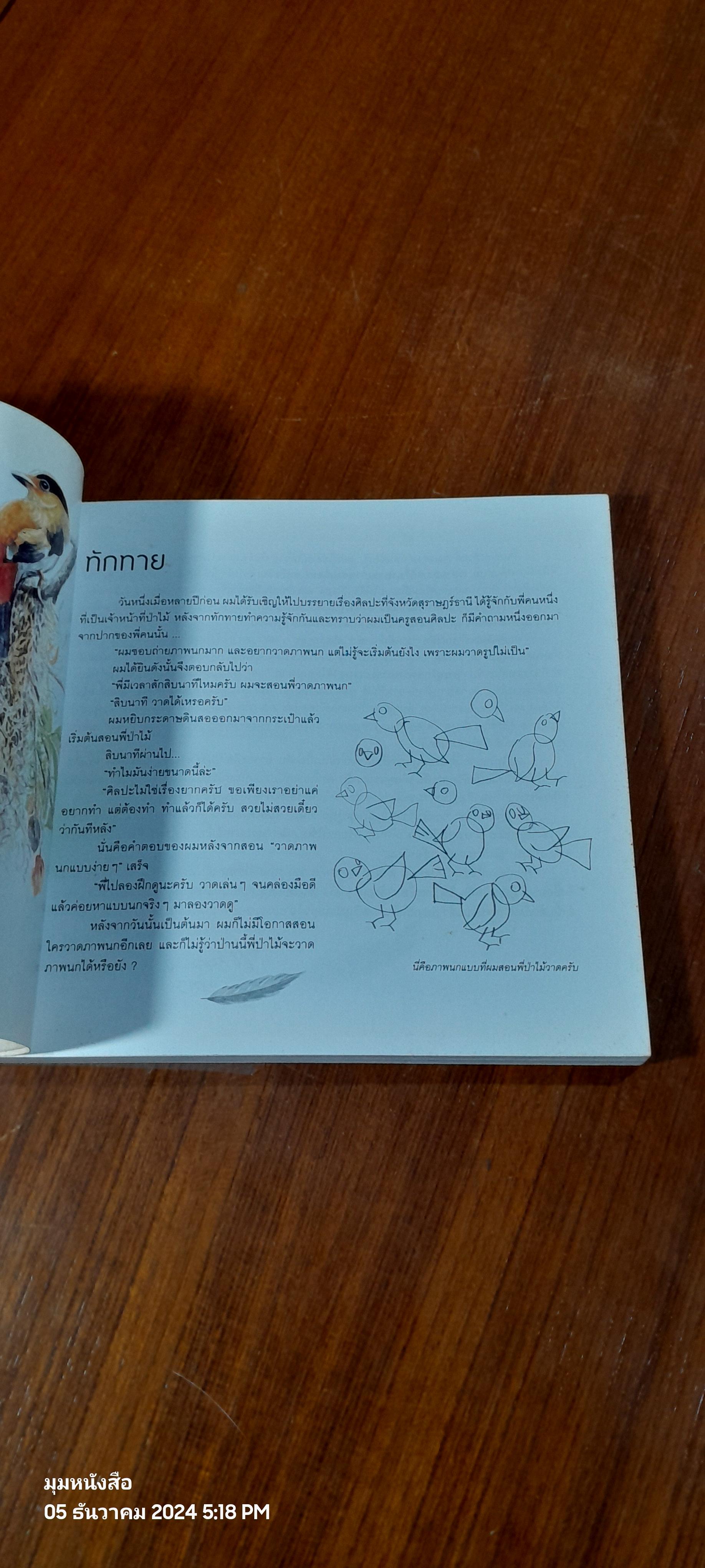 วาดสีน้ำง่ายๆ สไตล์ครูอุ๋ย : นก / อนันต์ ประภาโส