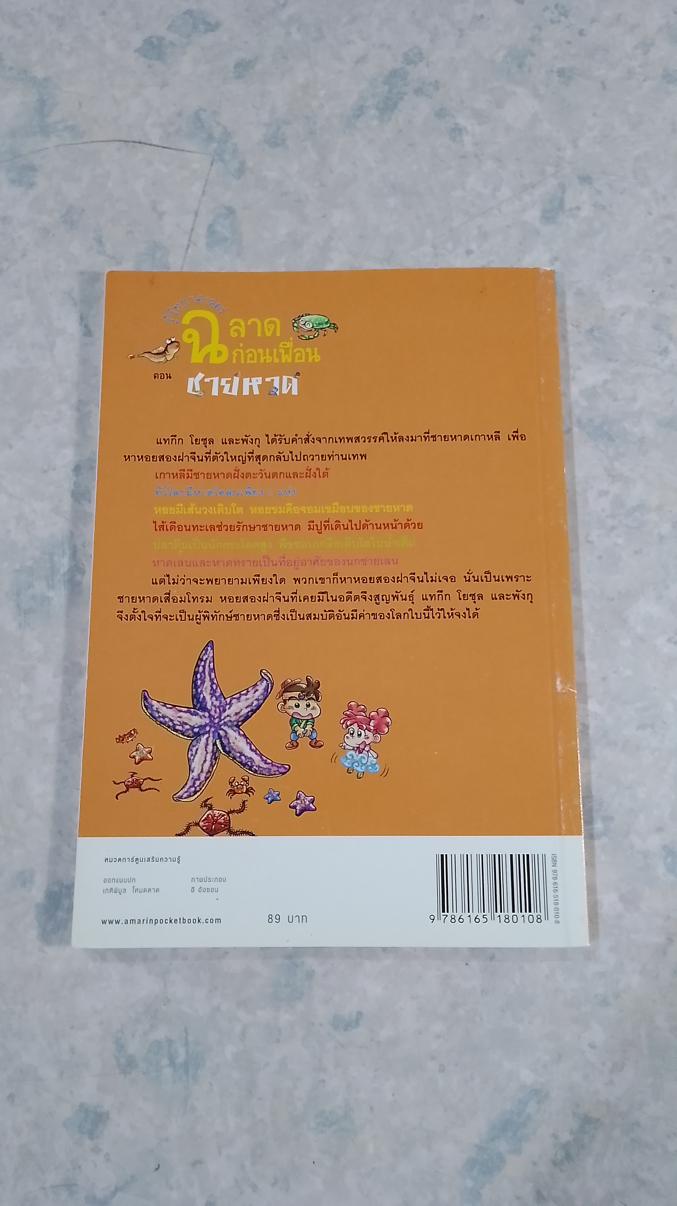 รู้วิทยาศาสตร์ ฉลาดก่อนเพื่อน ตอน ชายหาด