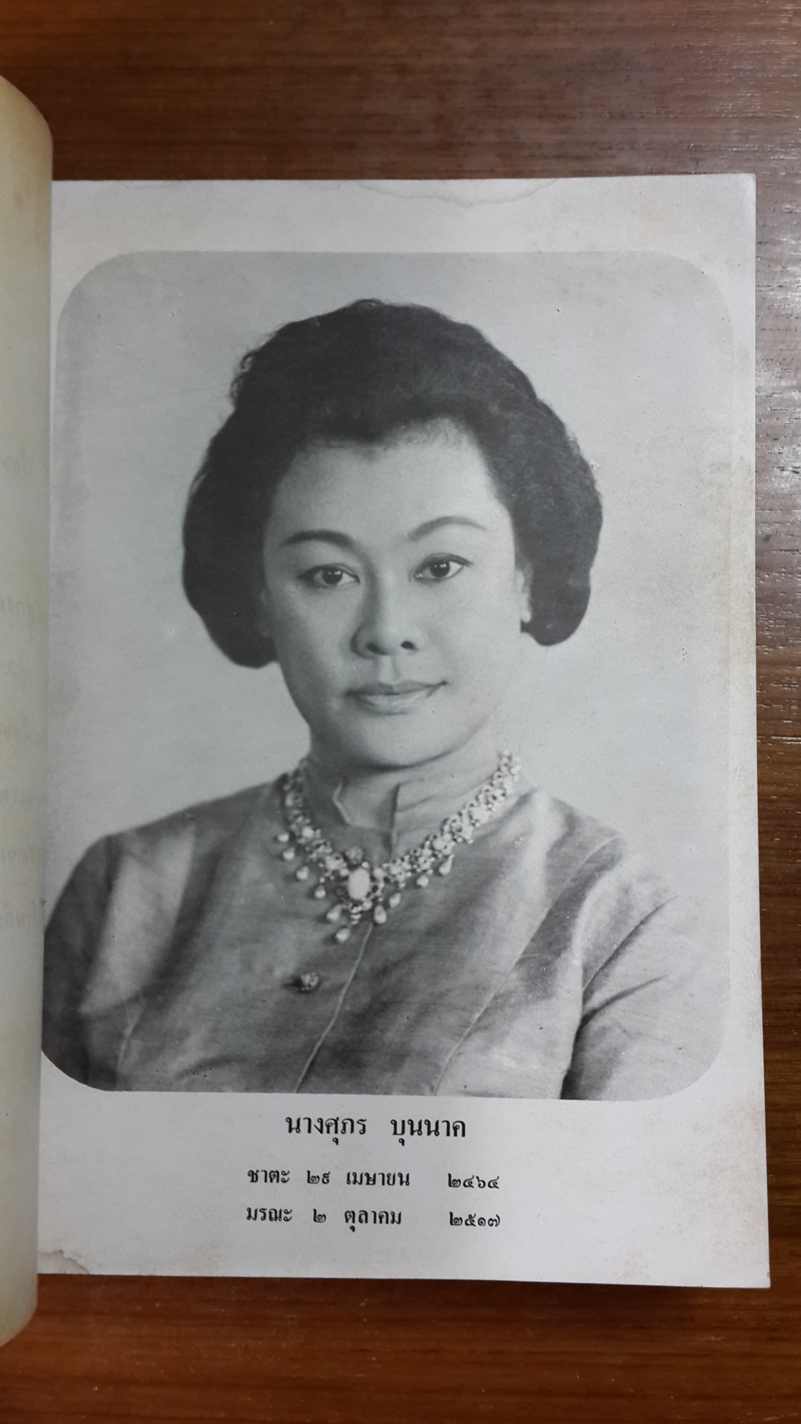 อนุสรณ์ในงานพระราชทานเพลิงศพ นางศุภร บุนนาค (มีตราห้องสมุด)