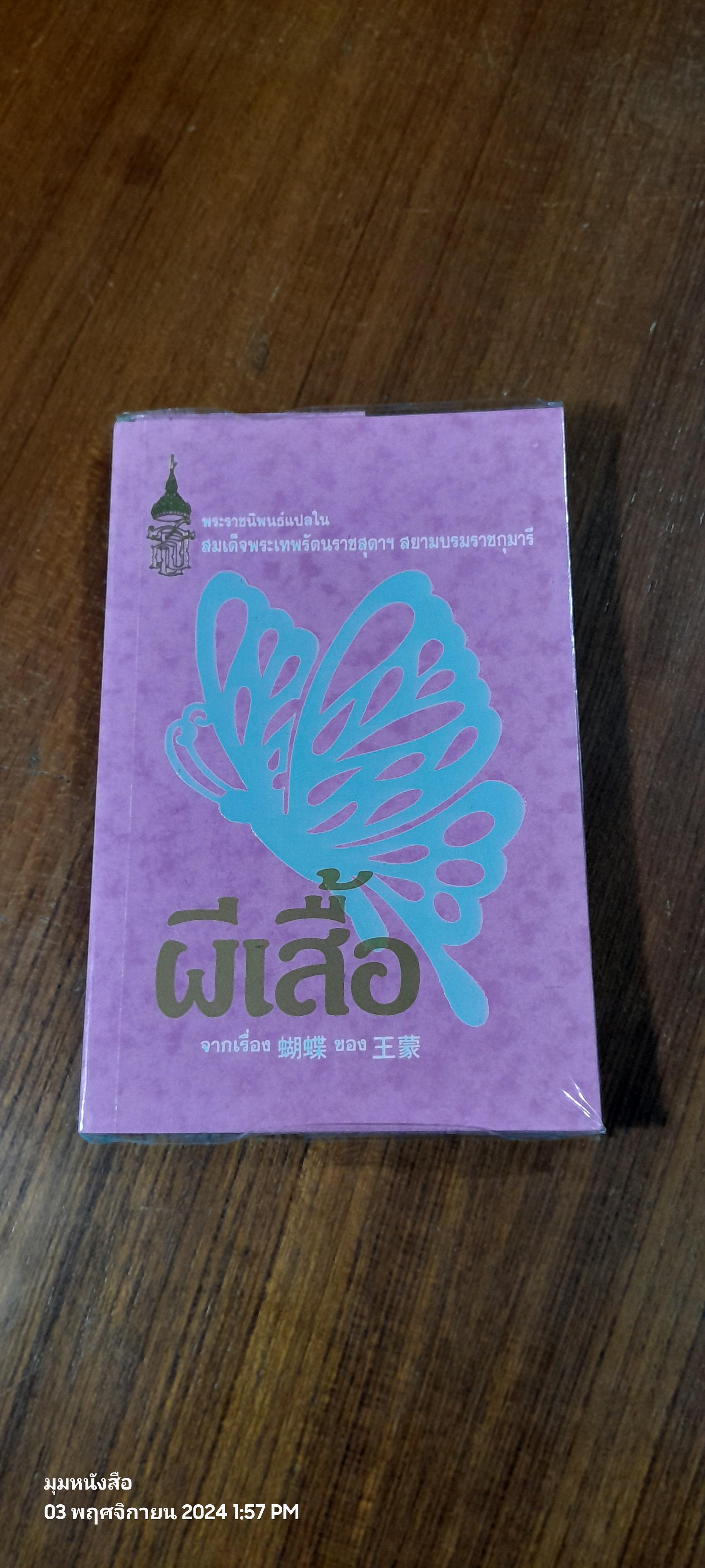 ผีเสื้อ : พระราชนิพนธ์แปลในสมเด็จพระกนิษฐาธิราชเจ้า กรมสมเด็จพระเทพ