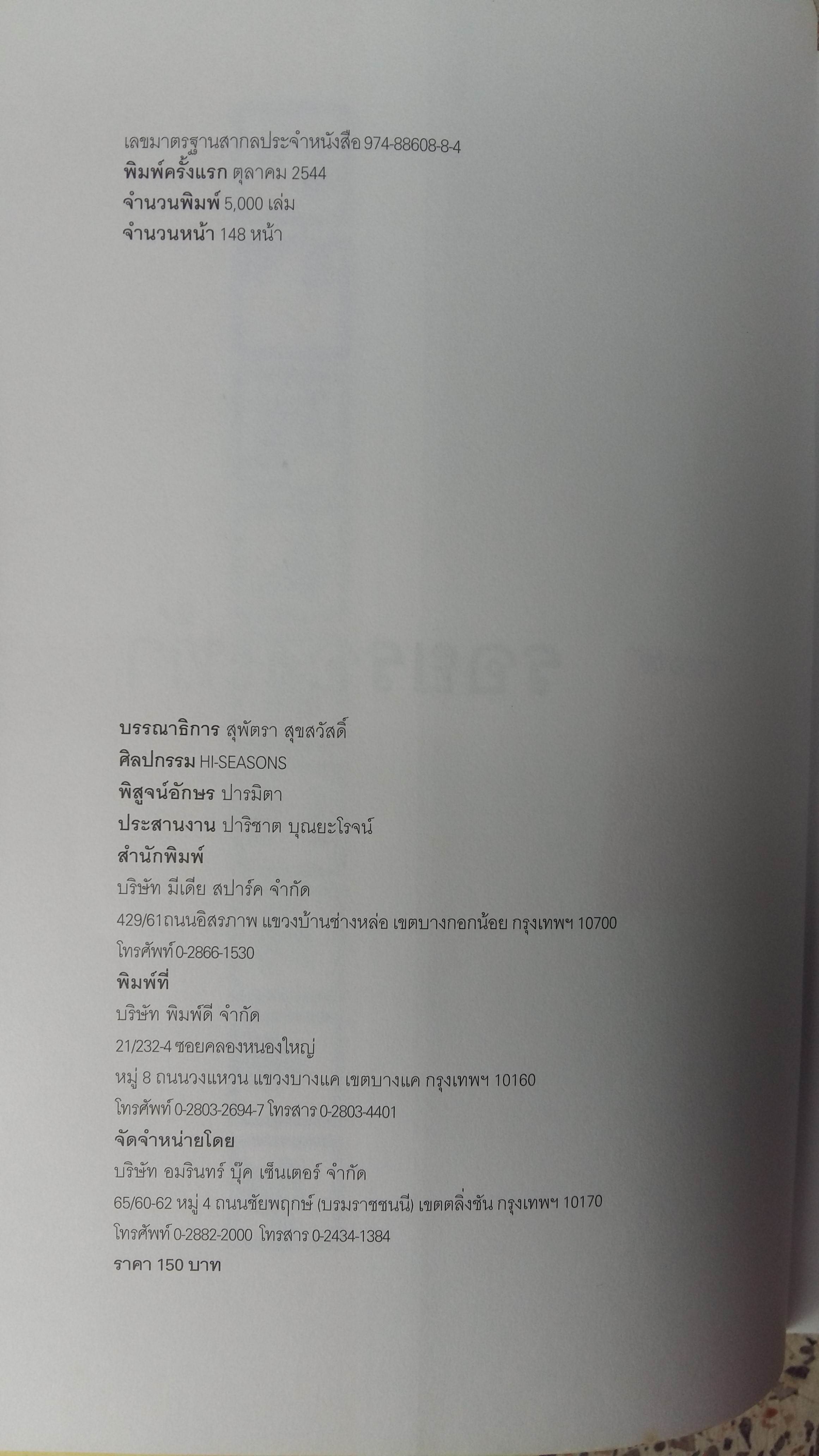 รอยรองเท้า / สุพัตรา สุขสวัสดิ์