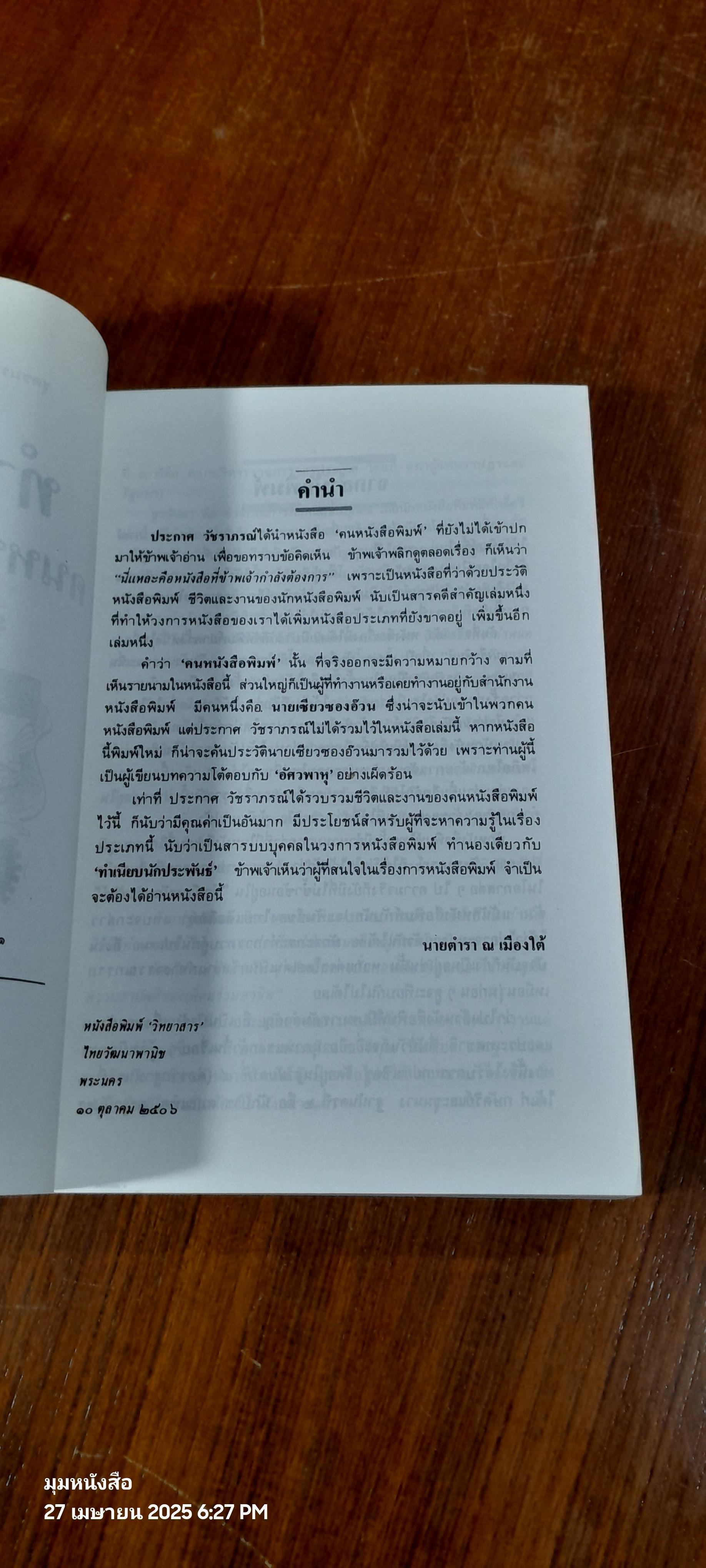 ทำเนียบคนหนังสือพิมพ์ (มีรอยโดนน้ำ) / ประกาศ วัชราภรณ์