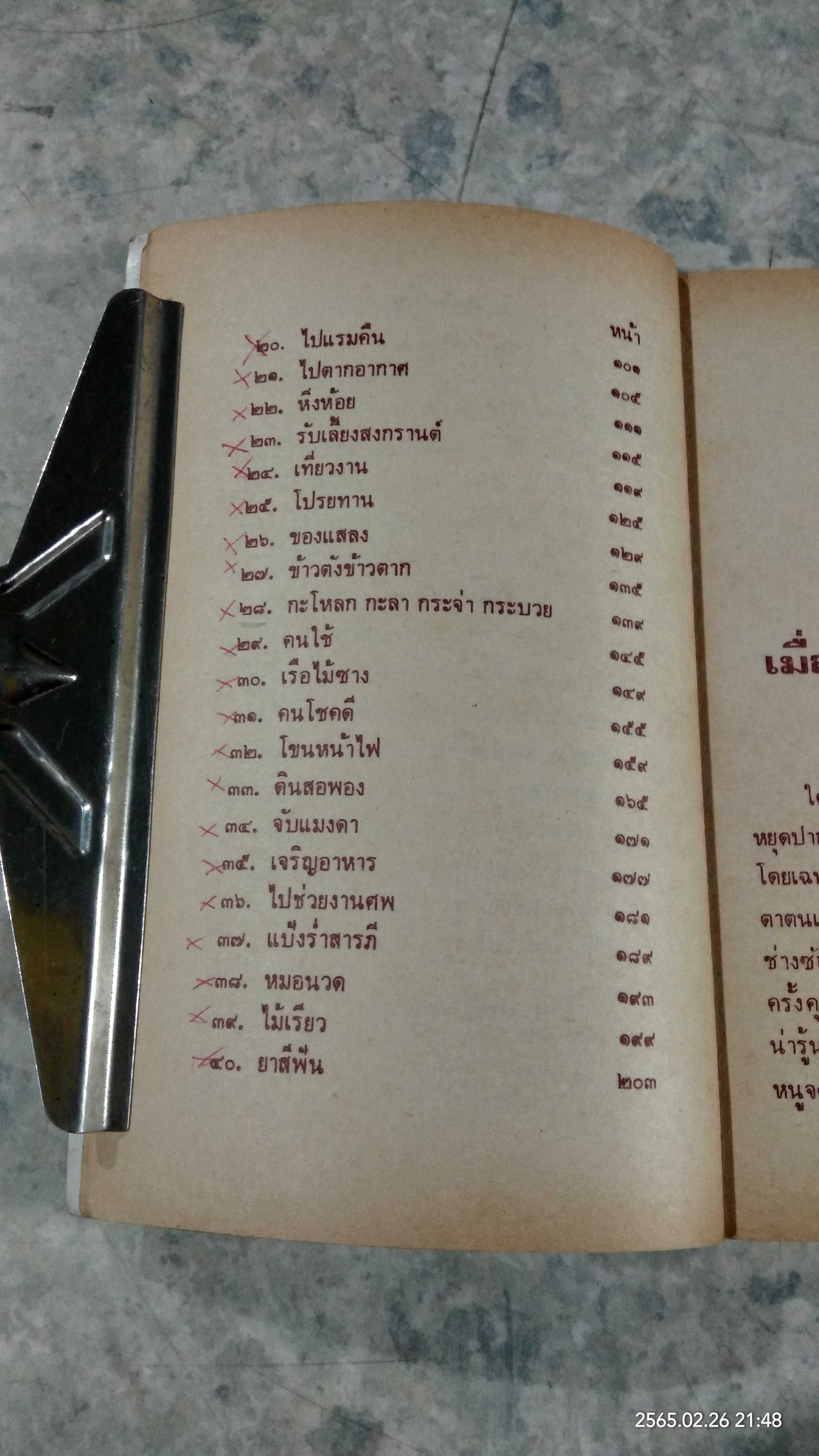 เมื่อคุณตาคุณยายยังเด็ก เล่ม ๑ / ทิพย์วาณี สนิทวงศ์ฯ