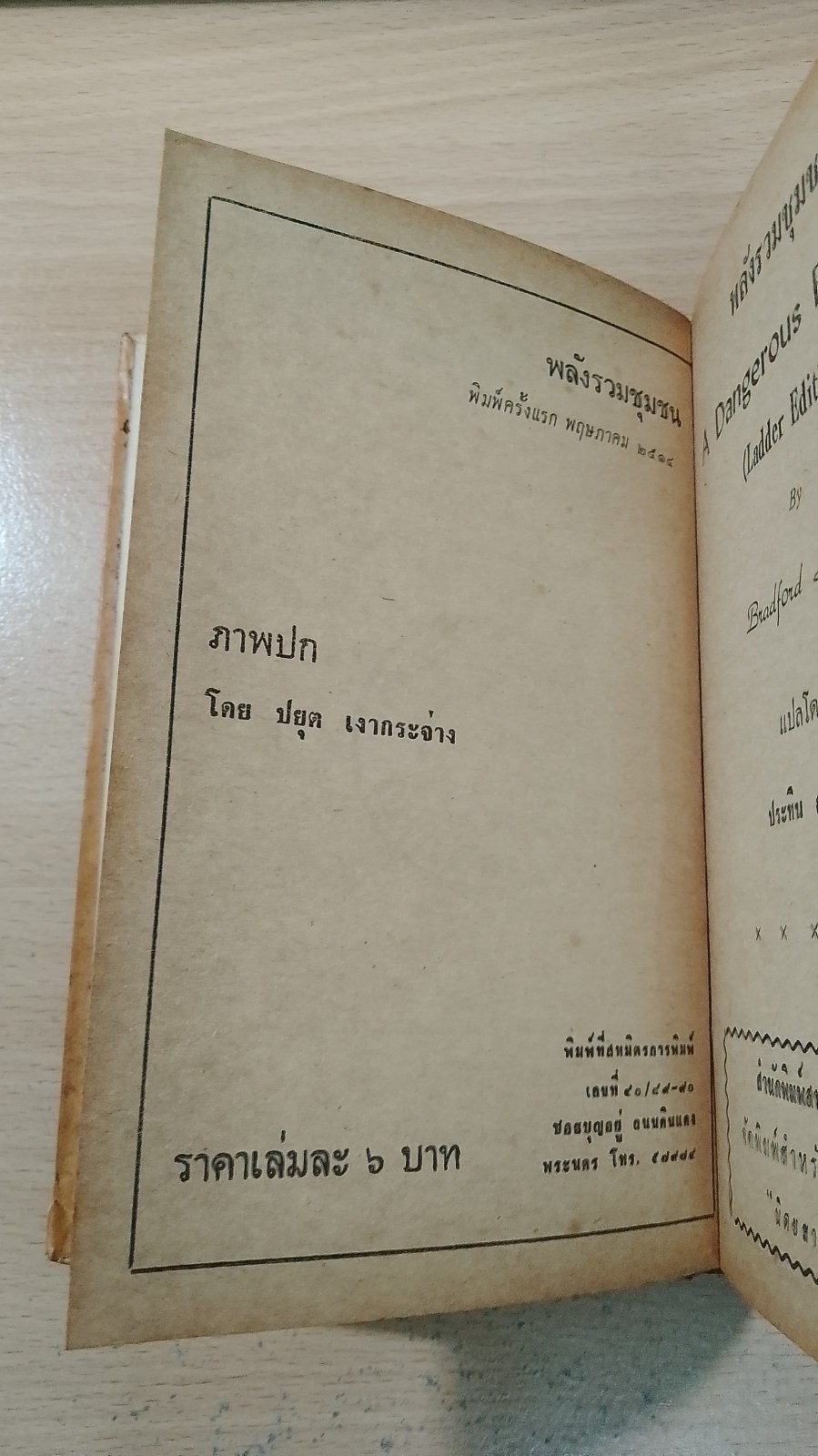 พลังรวมชุมชน / แบรดฟอร์ด สมิธ