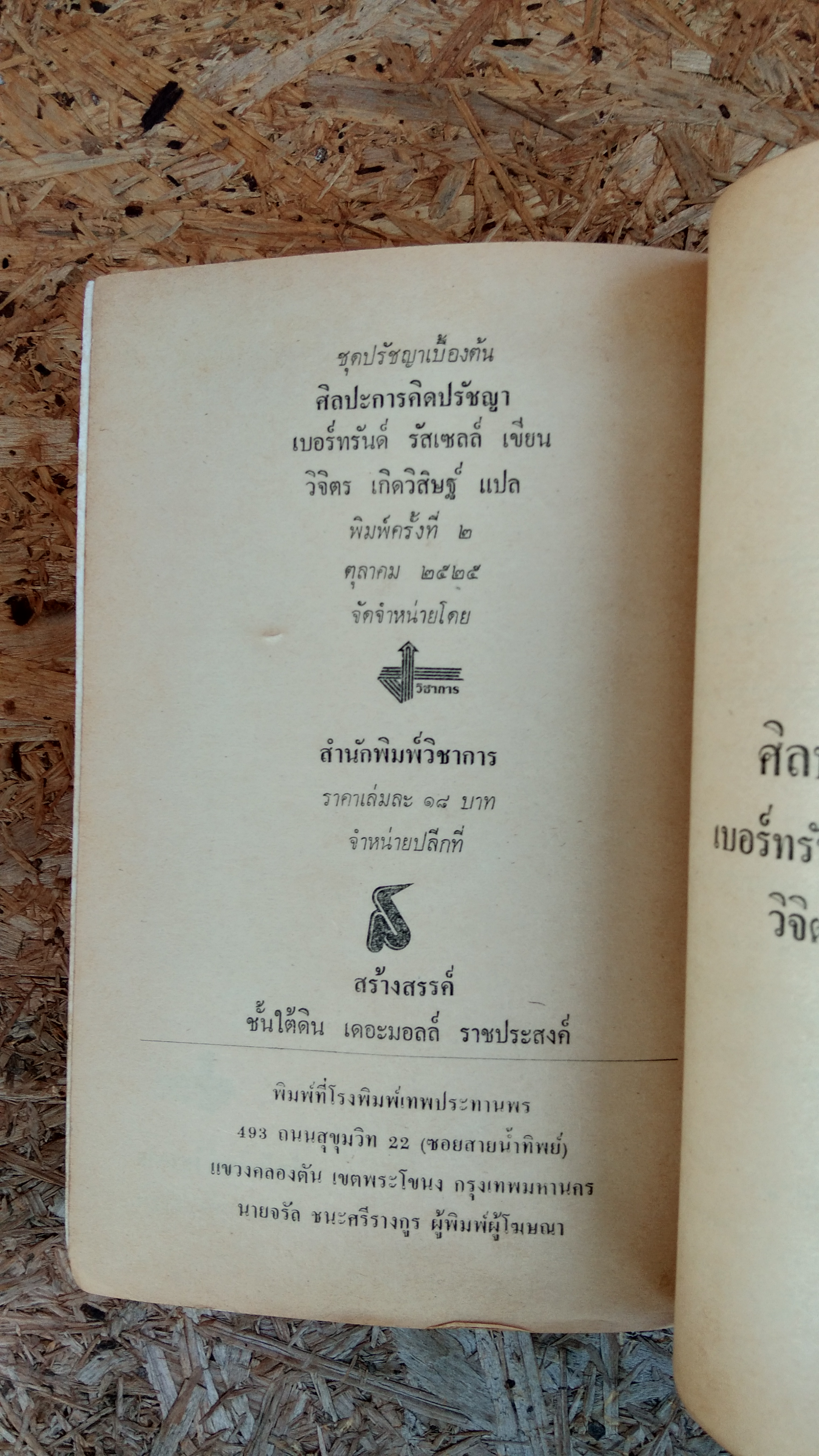 ศิลปะการคิดปรัชญา / เบอร์ทรันด์ รัสเซลล์