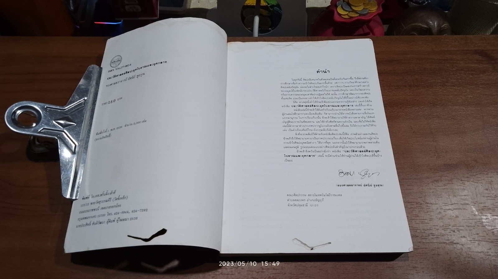 ประวัติศาสตร์ศิลปะยุคโบราณและยุคกลาง (มีรอยโดนน้ำ) / รศ.อัศนีย์ ชูอรุณ