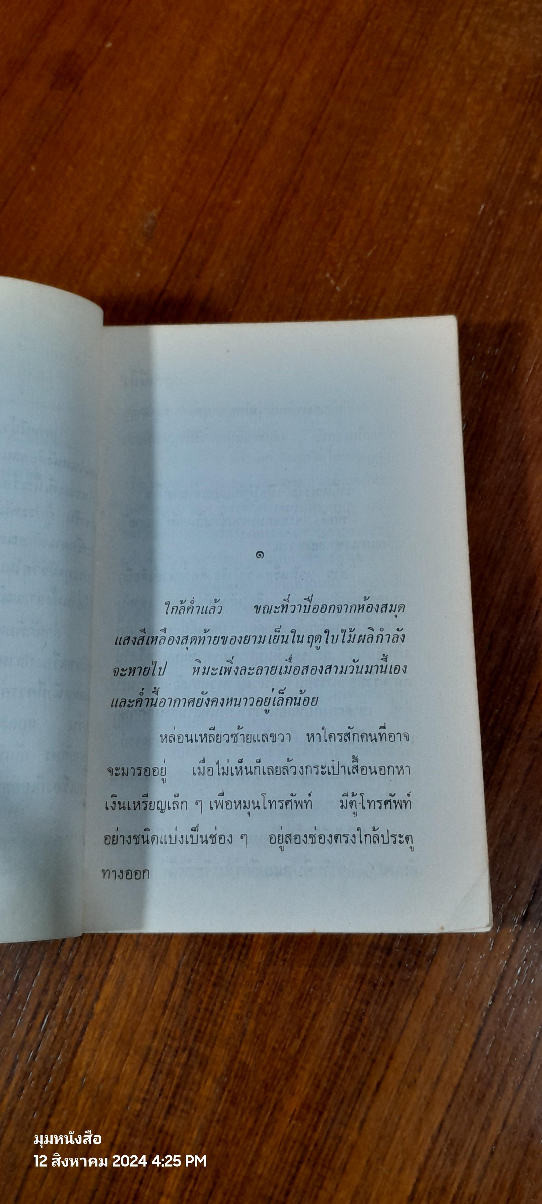 ปลาหนีน้ำ เล่ม 1 (สภาพไม่สมบูรณ์) / สิริมา อภิจาริน