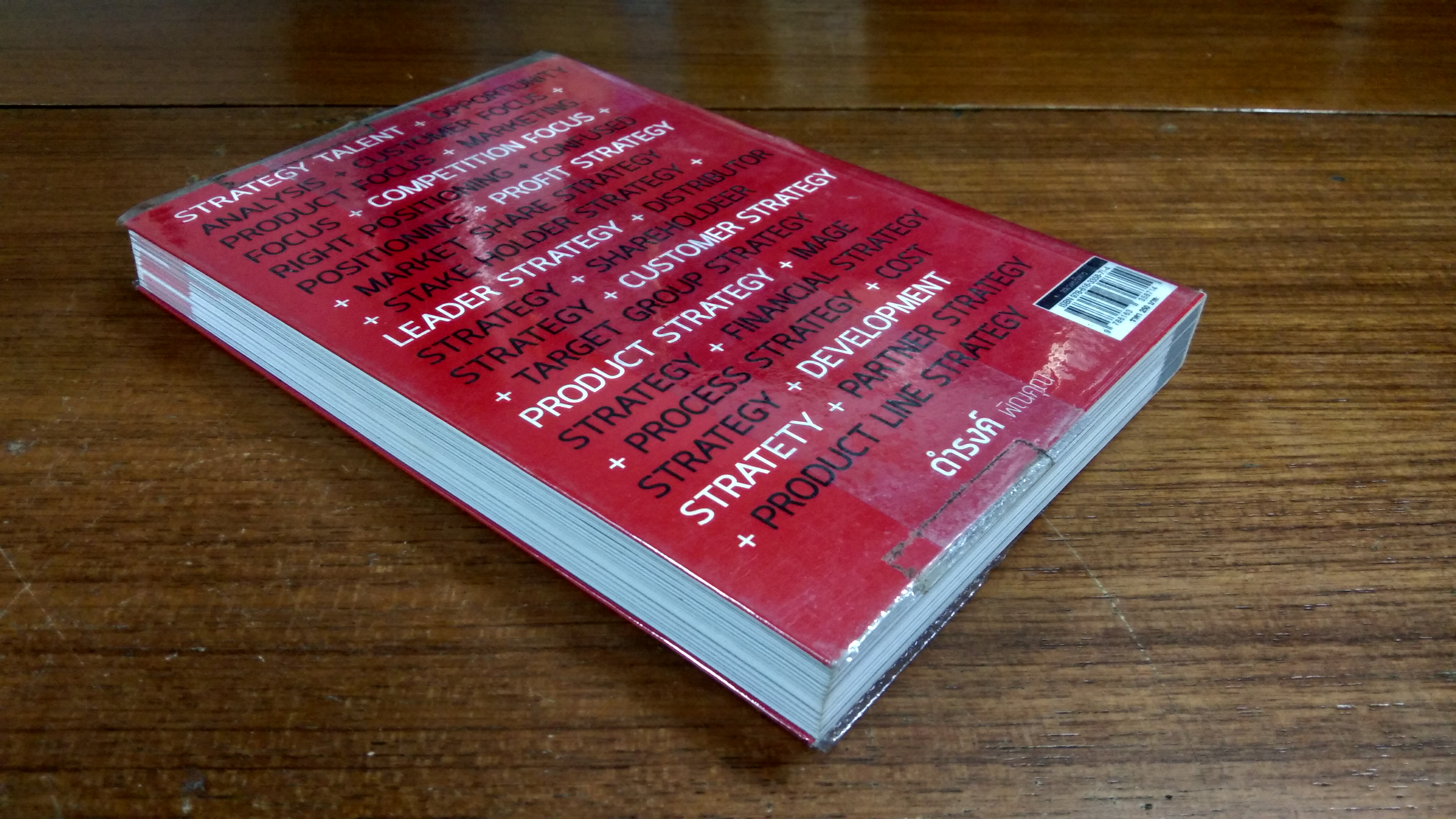 ปีศาจกลยุทธ์ / ดำรงค์ พิณคุณ