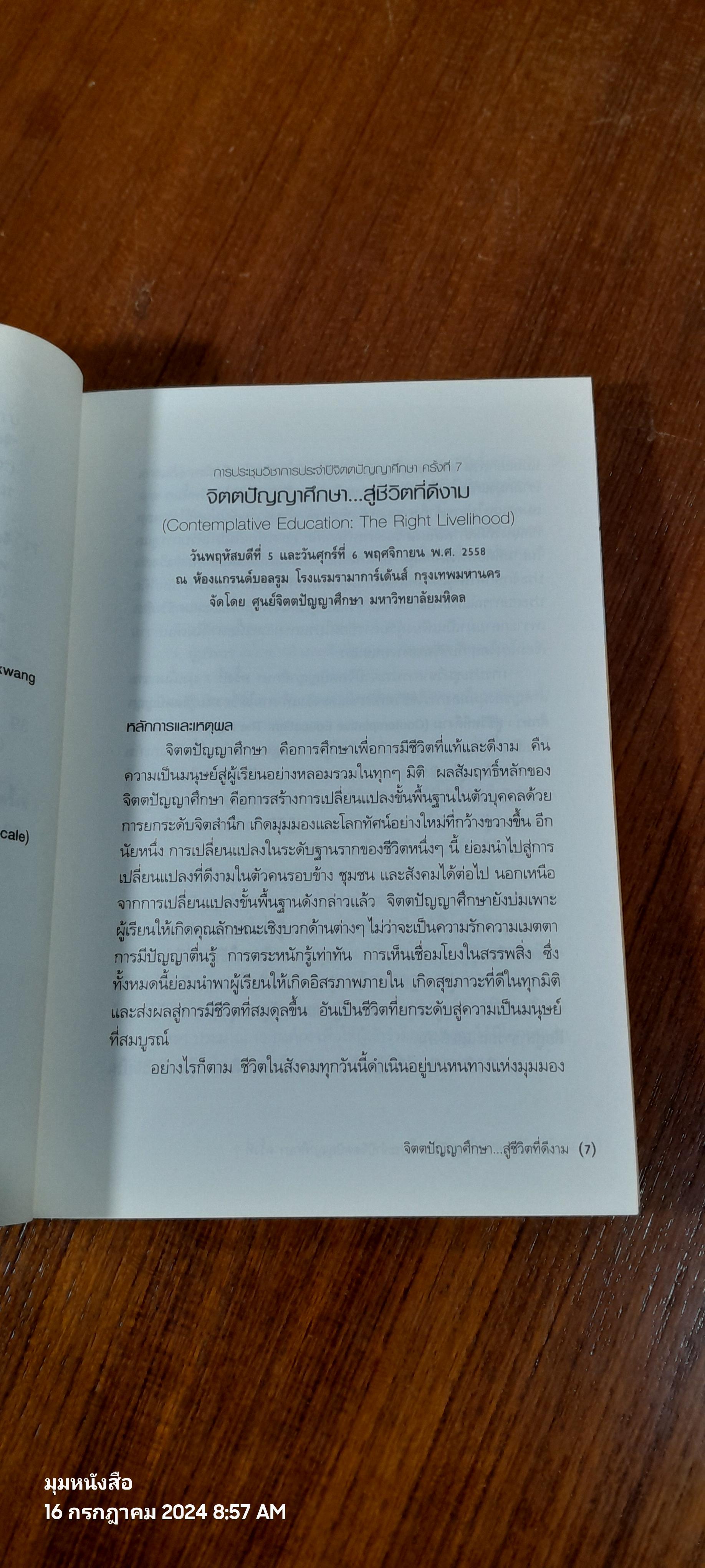จิตตปัญญาศึกษา...สู่ชีวิตที่ดีงาม