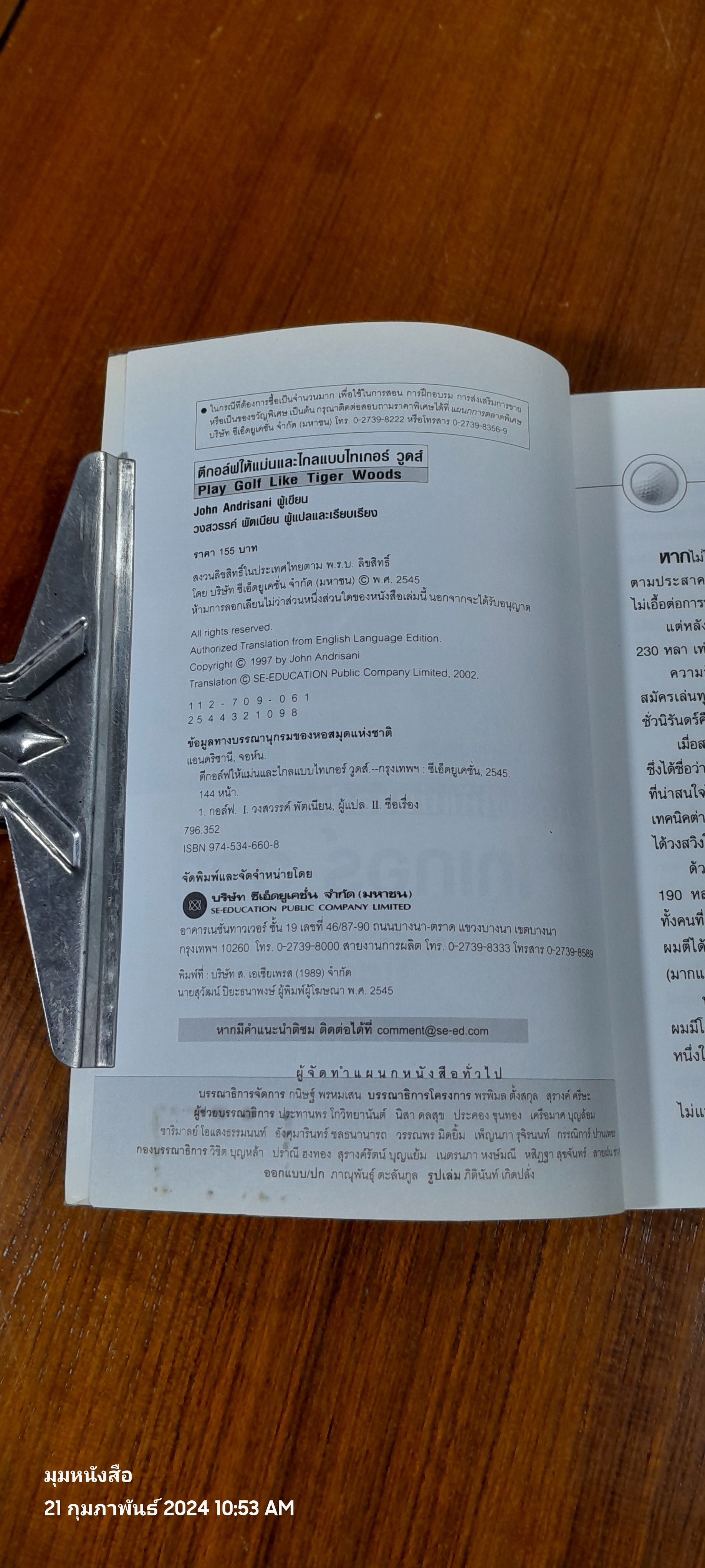 ตีกอล์ฟให้แม่นและไกลแบบ ไทเกอร์ วูดส์ / John Andrisani