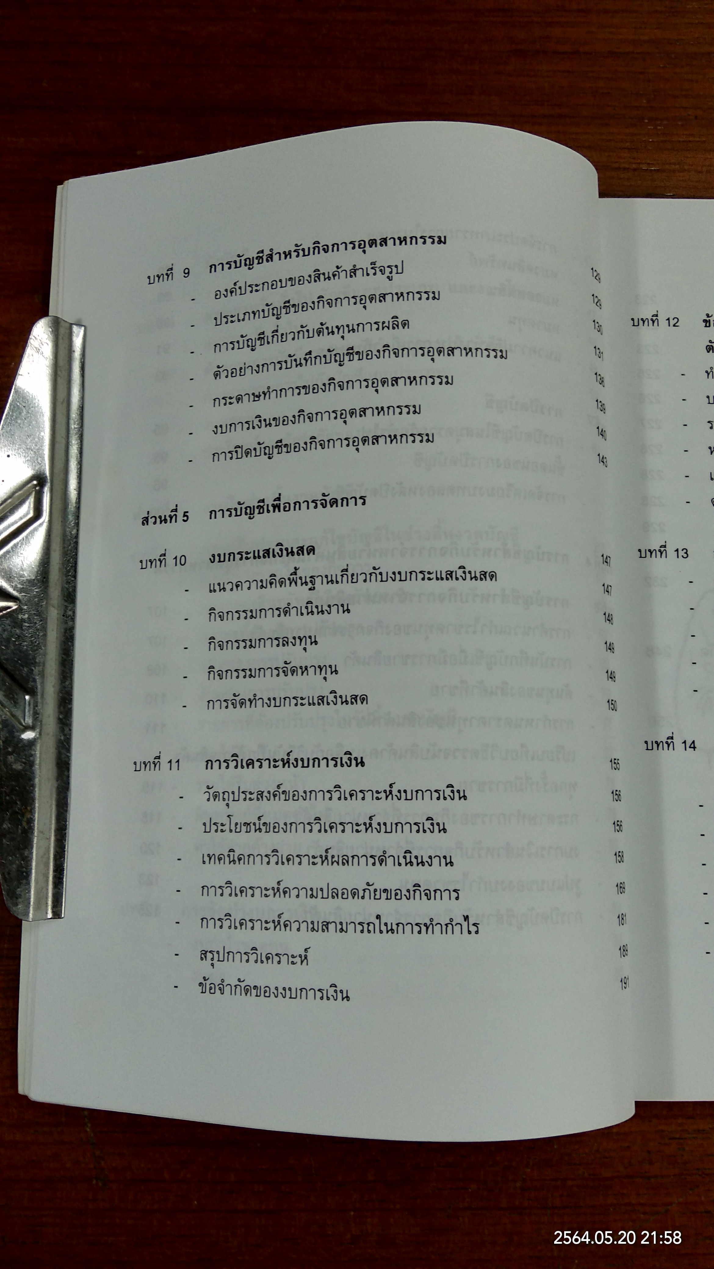 การบัญชีสำหลับผู้บริหารที่มิใช่นักบัญชี / รศ.อัญชลี พิพัฒนเสริญ