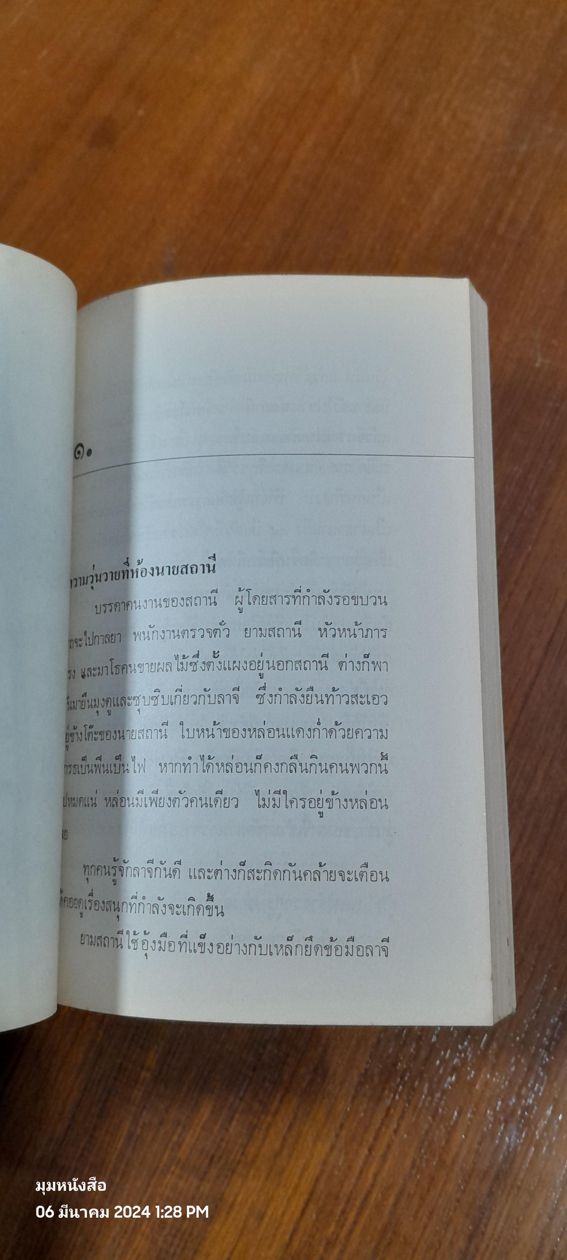 พันชู้ / กฤษณะ จันทร