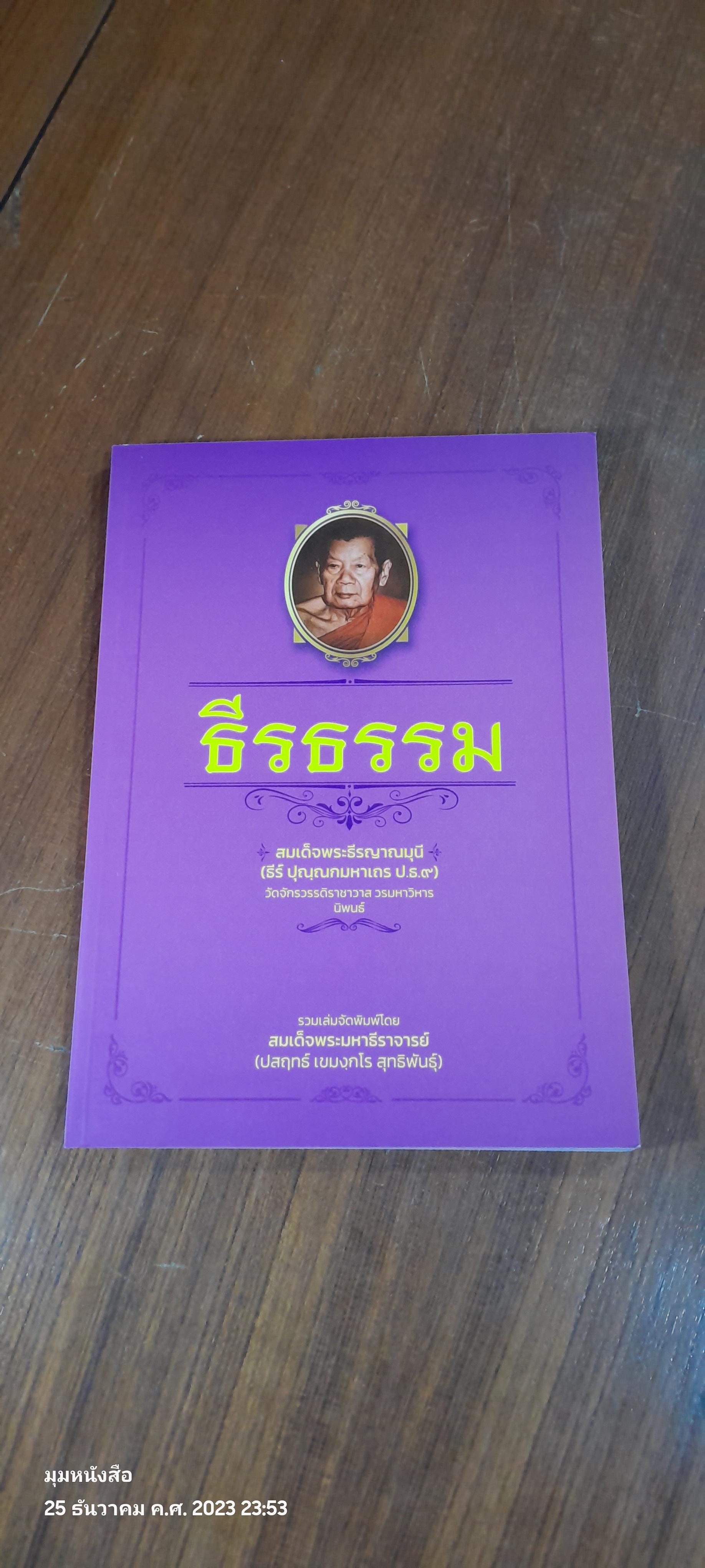 ธีรธรรม : สมเด็จพระธีรญาณมุนี (ธีร์ ปุญฺณกมหาเถร ป.ธ.๙)